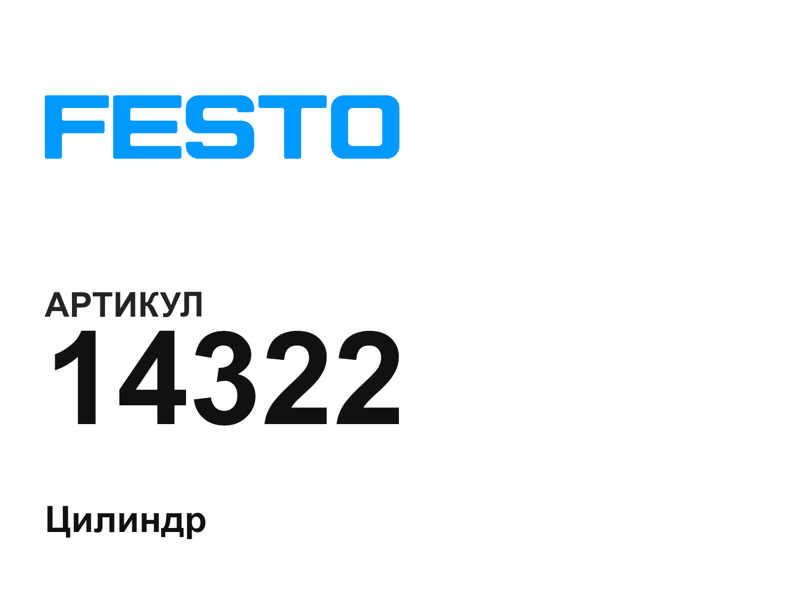 FESTO 14322 (14322)