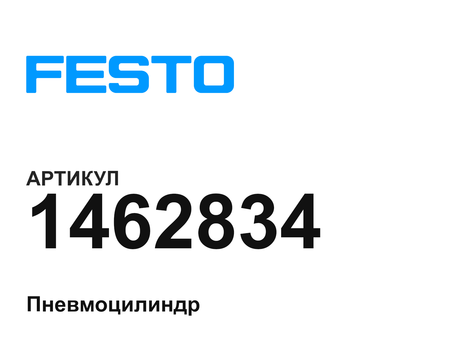FESTO 1462834 (1462834)