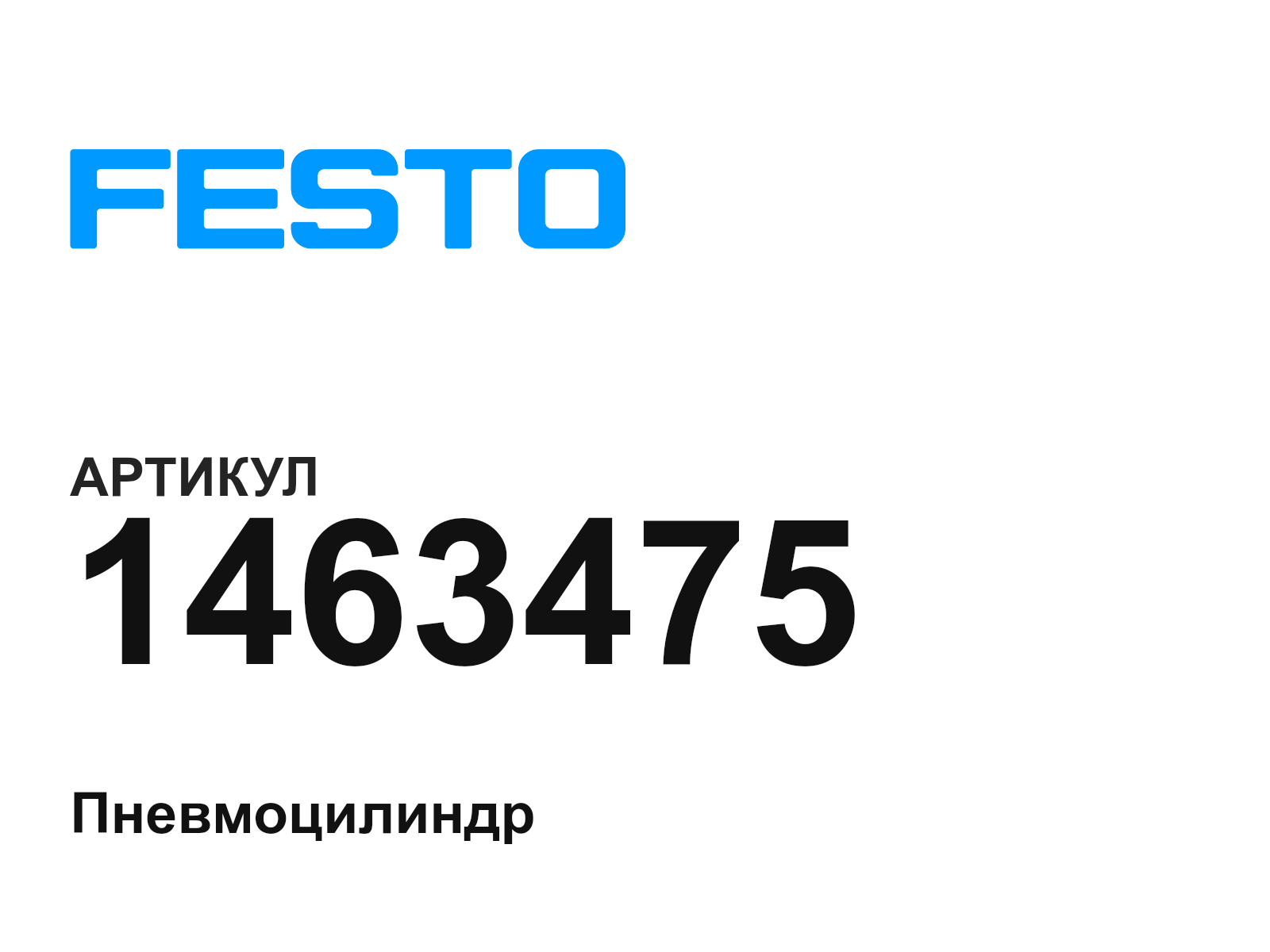 FESTO 1463475 (1463475)