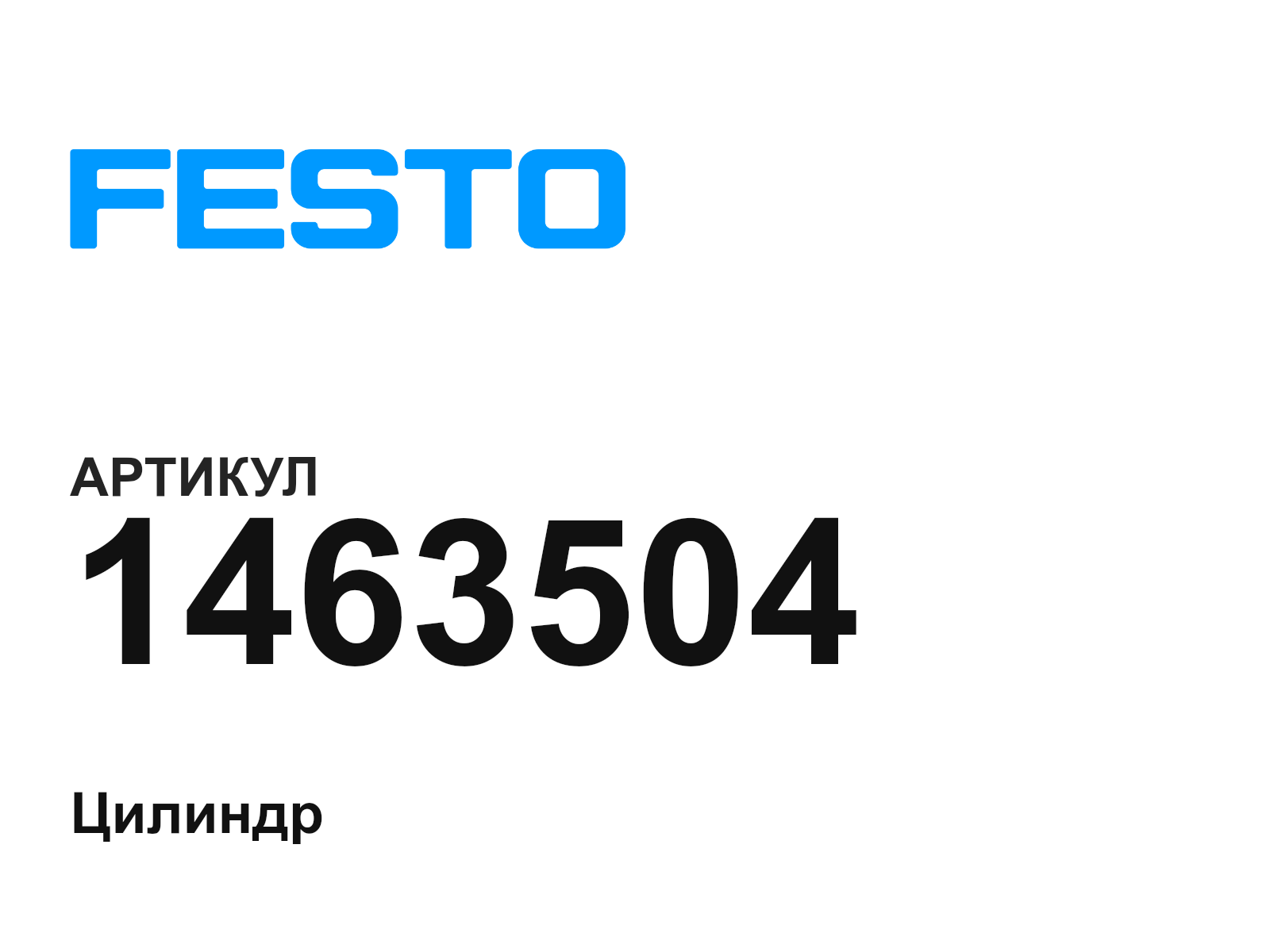 FESTO 1463504 (1463504)