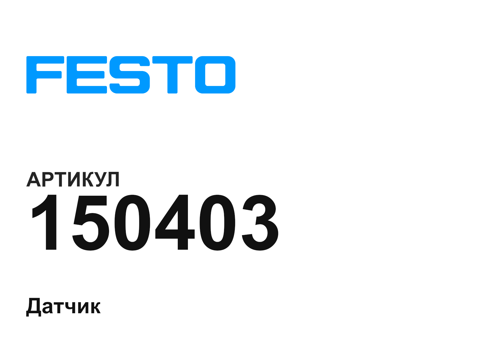 FESTO 150403 (150403)
