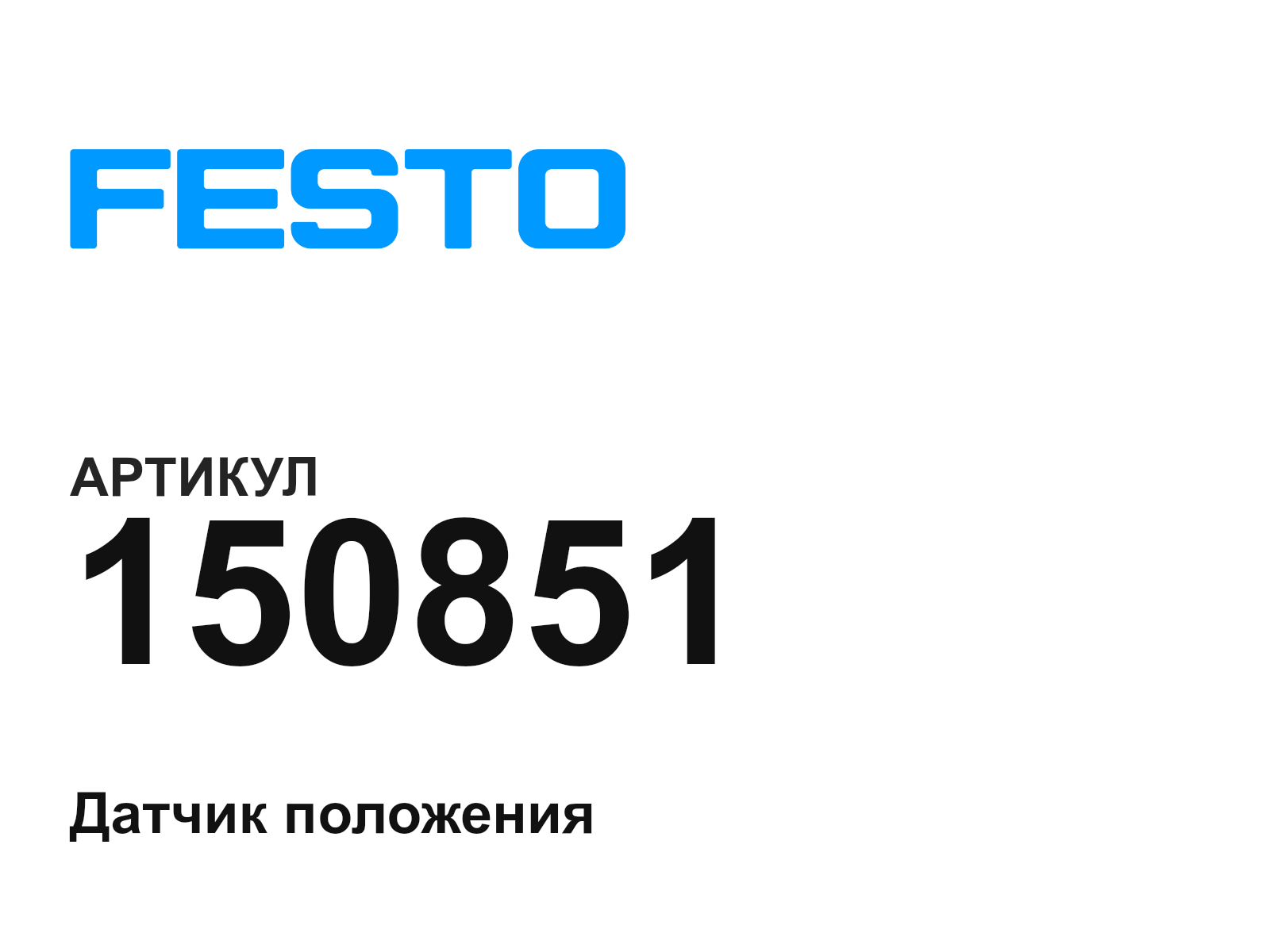 FESTO 150851 (150851)