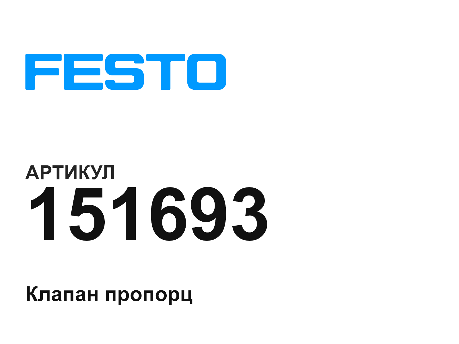 FESTO 151693 (151693)