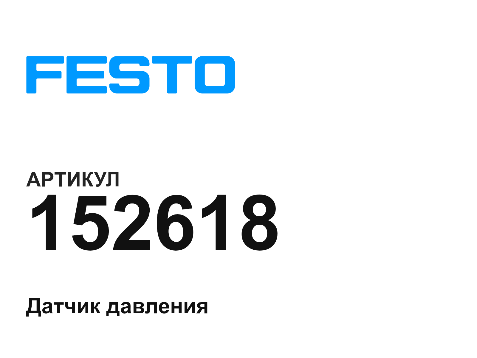 FESTO 152618 (152618)