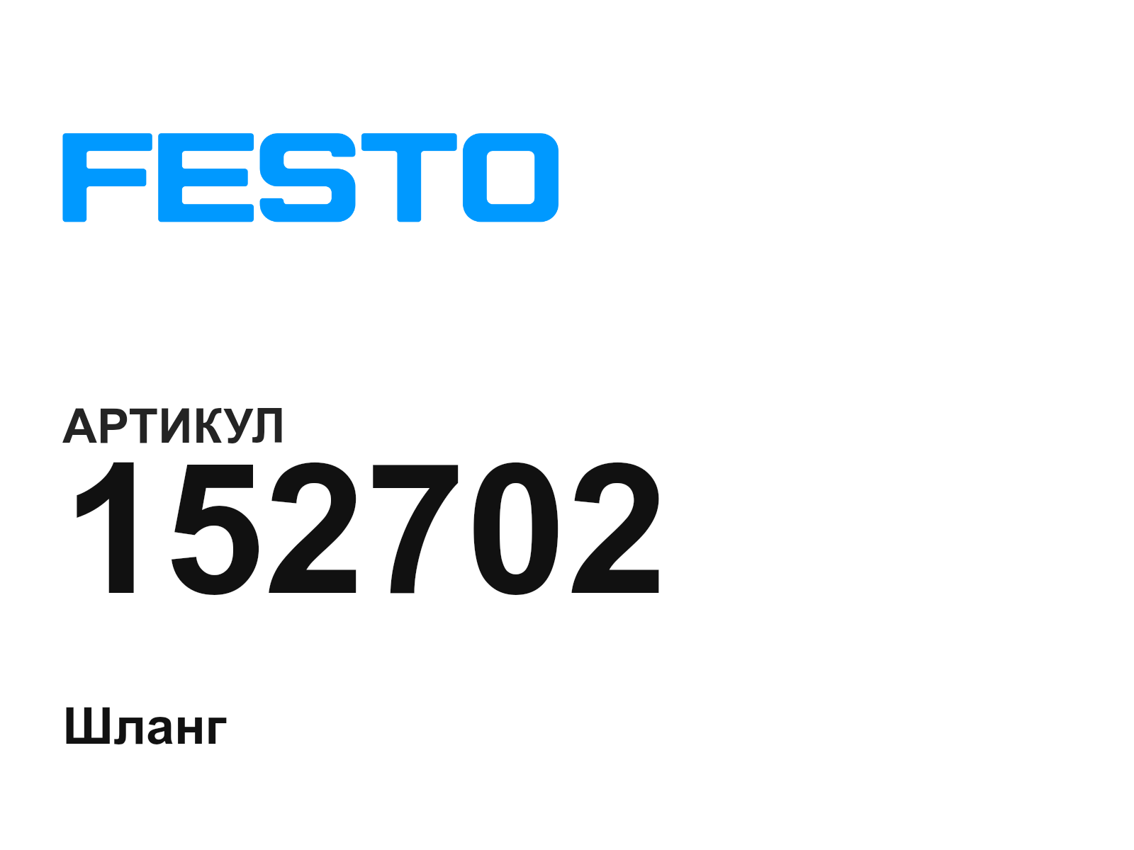FESTO 152702 (152702)
