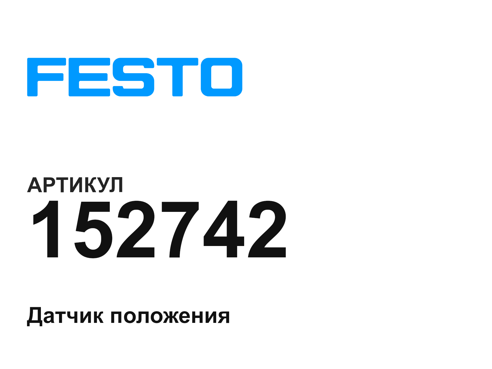 FESTO 152742 (152742)