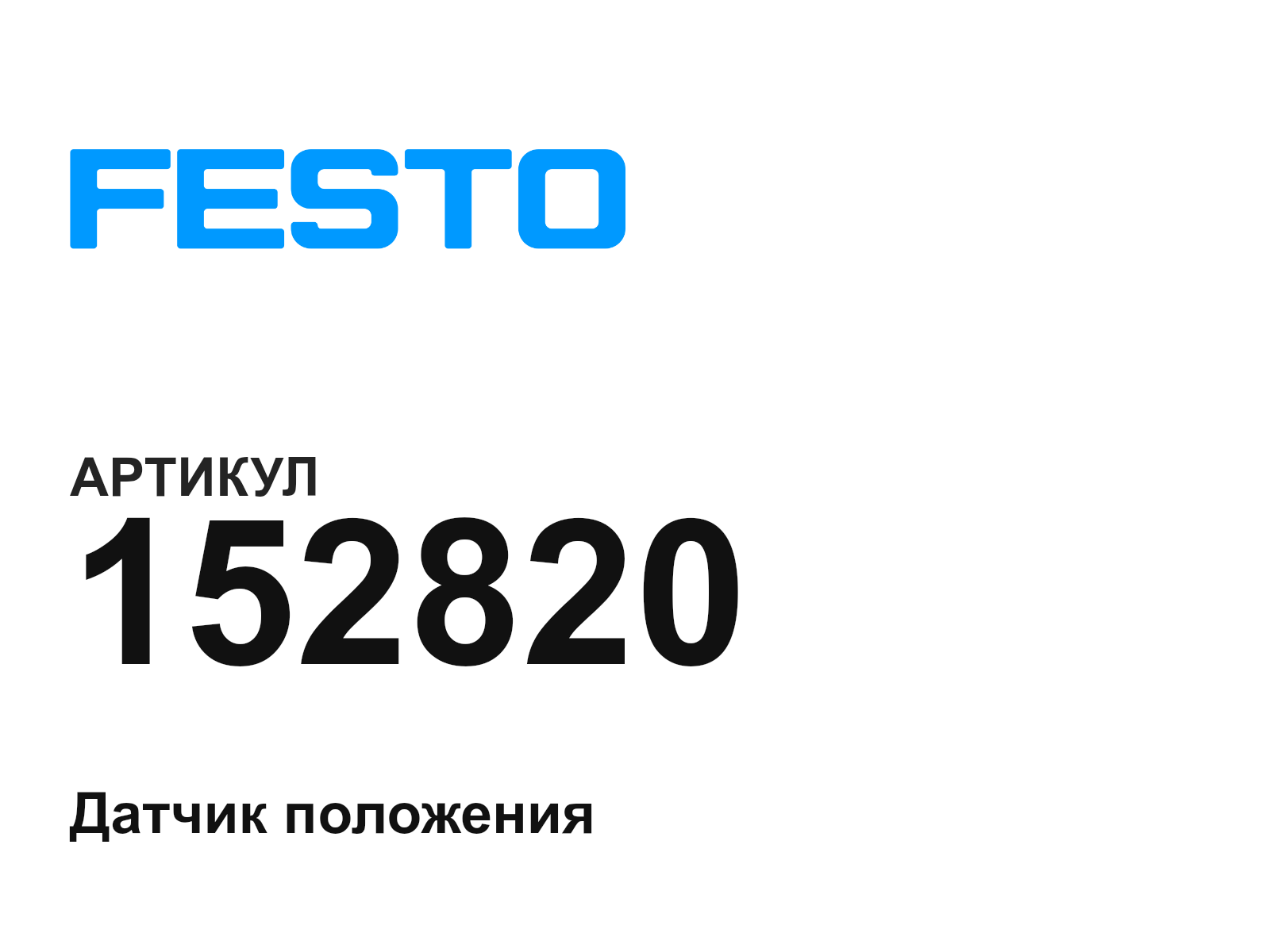 FESTO 152820 (152820)