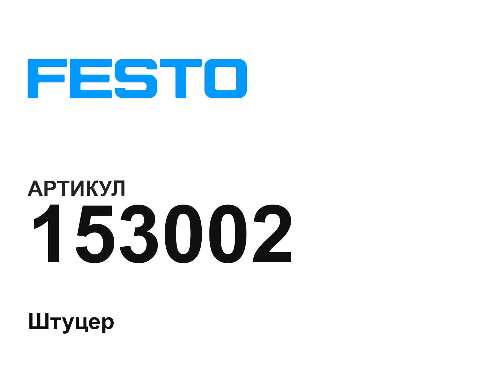 FESTO 153002 (153002)