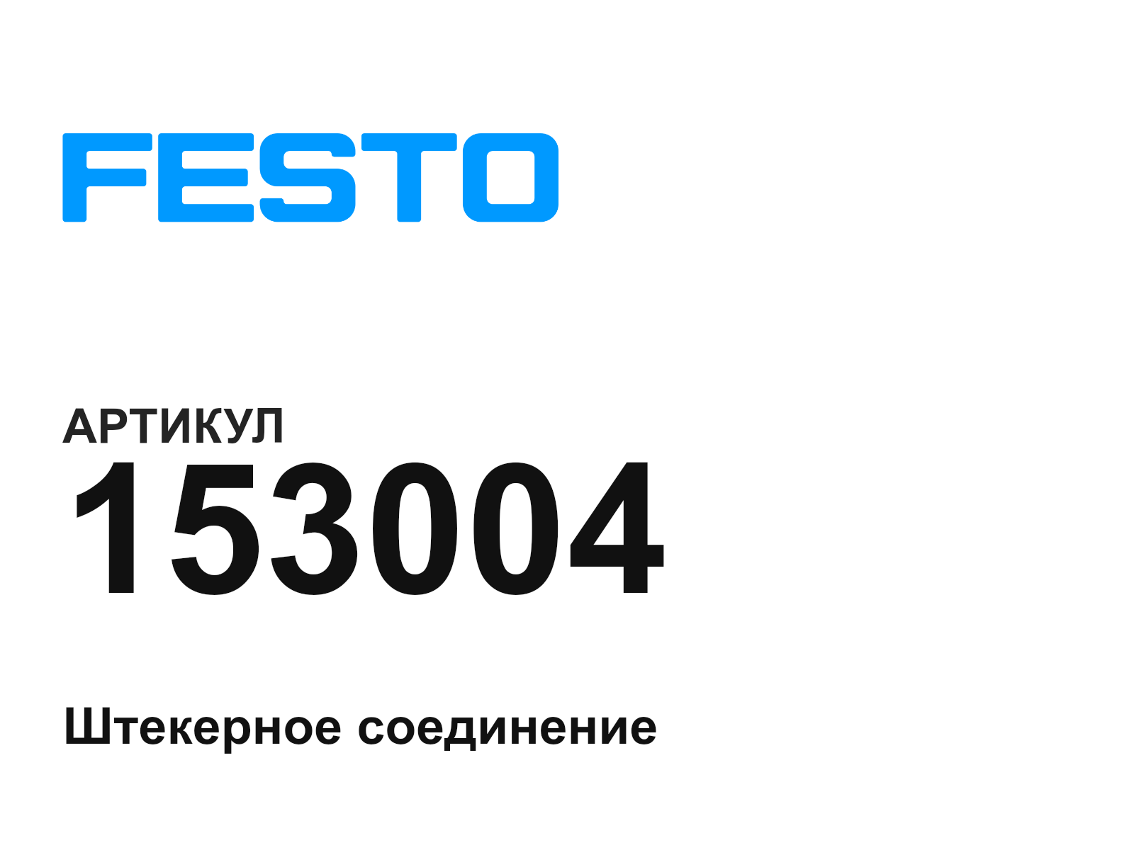 FESTO 153004 (153004)