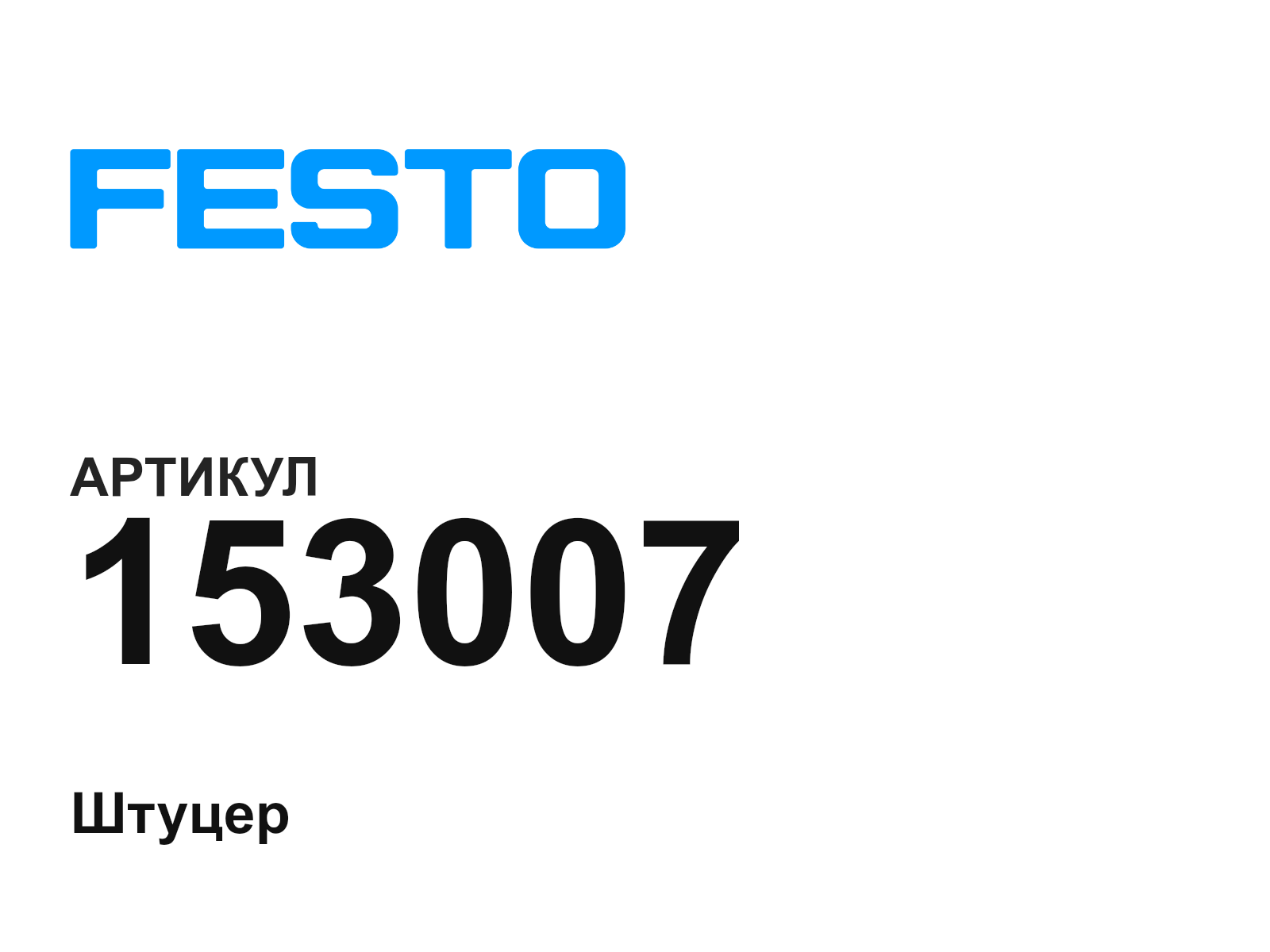 FESTO 153007 (153007)