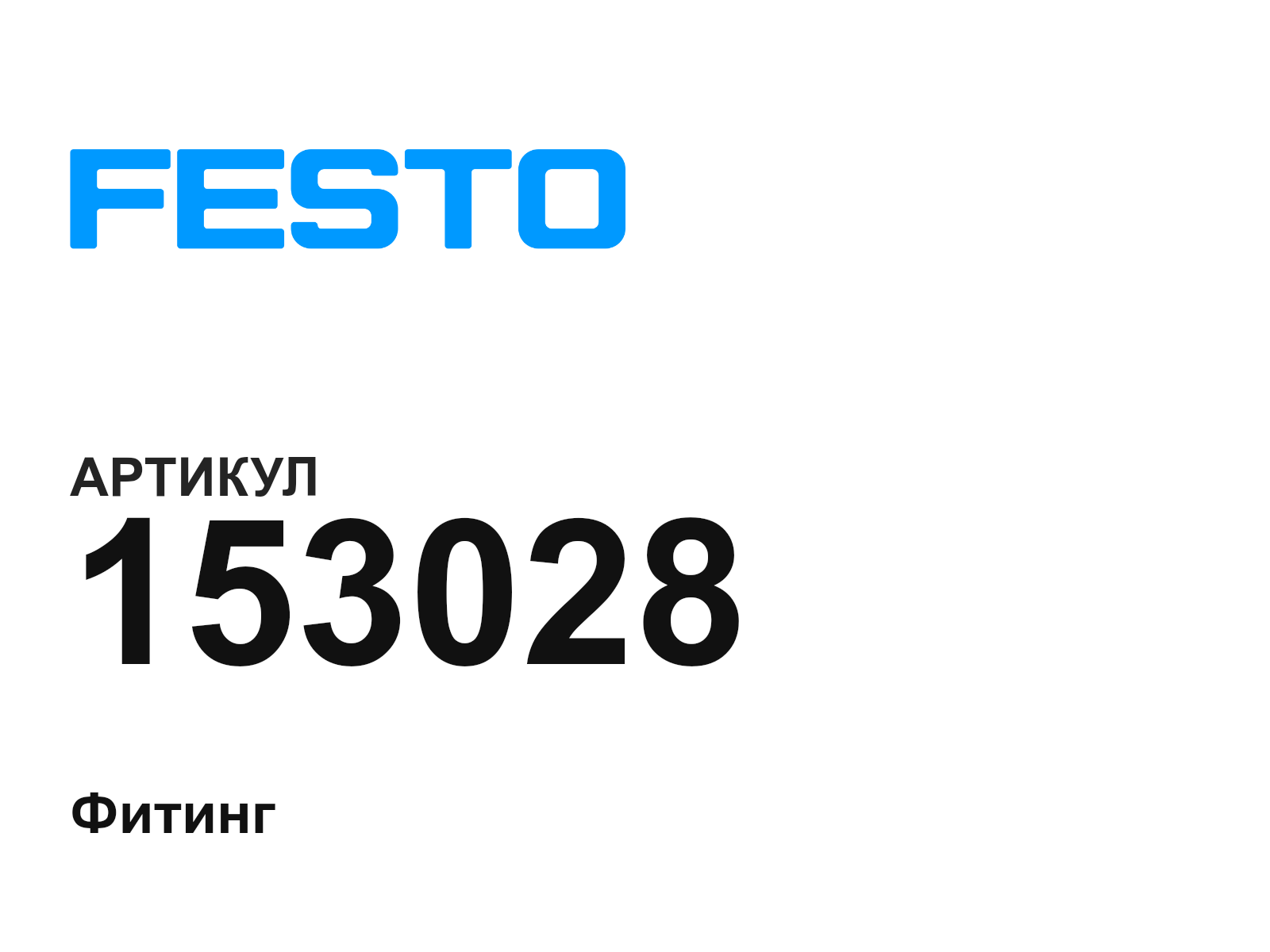 FESTO 153028 (153028)