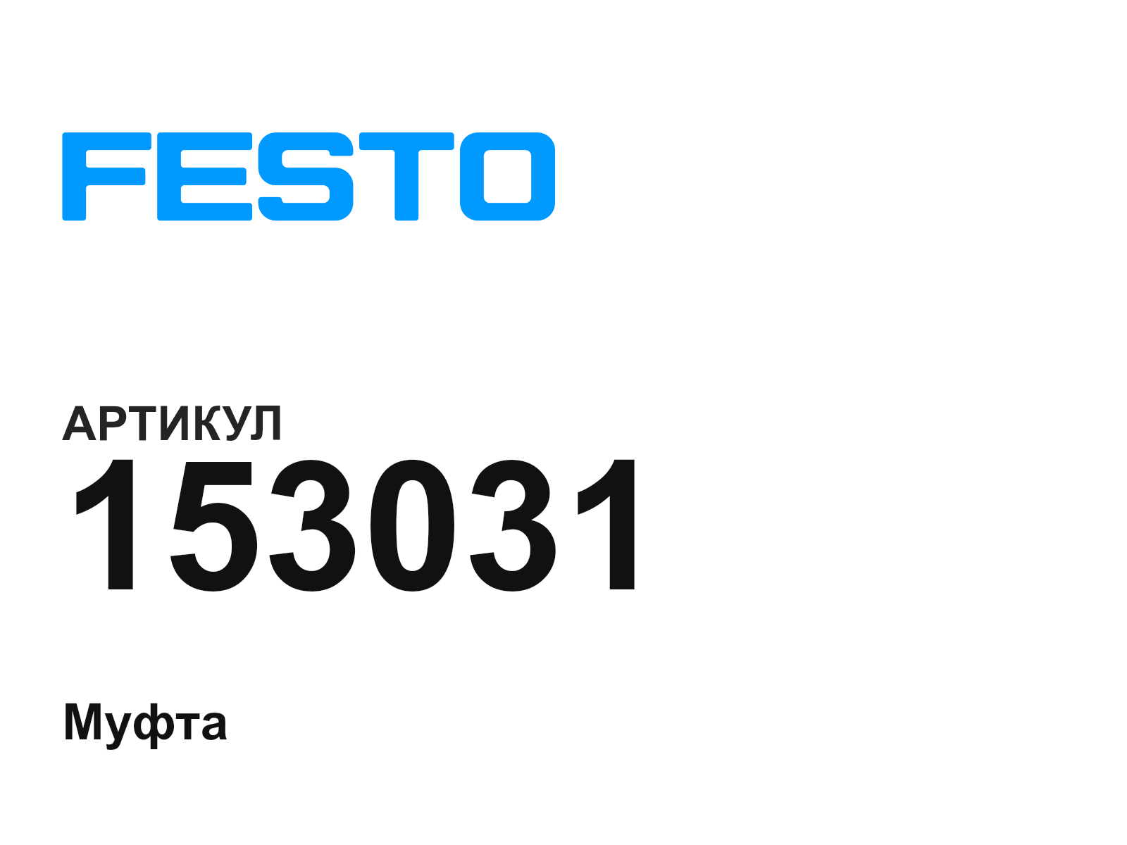 FESTO 153031 (153031)