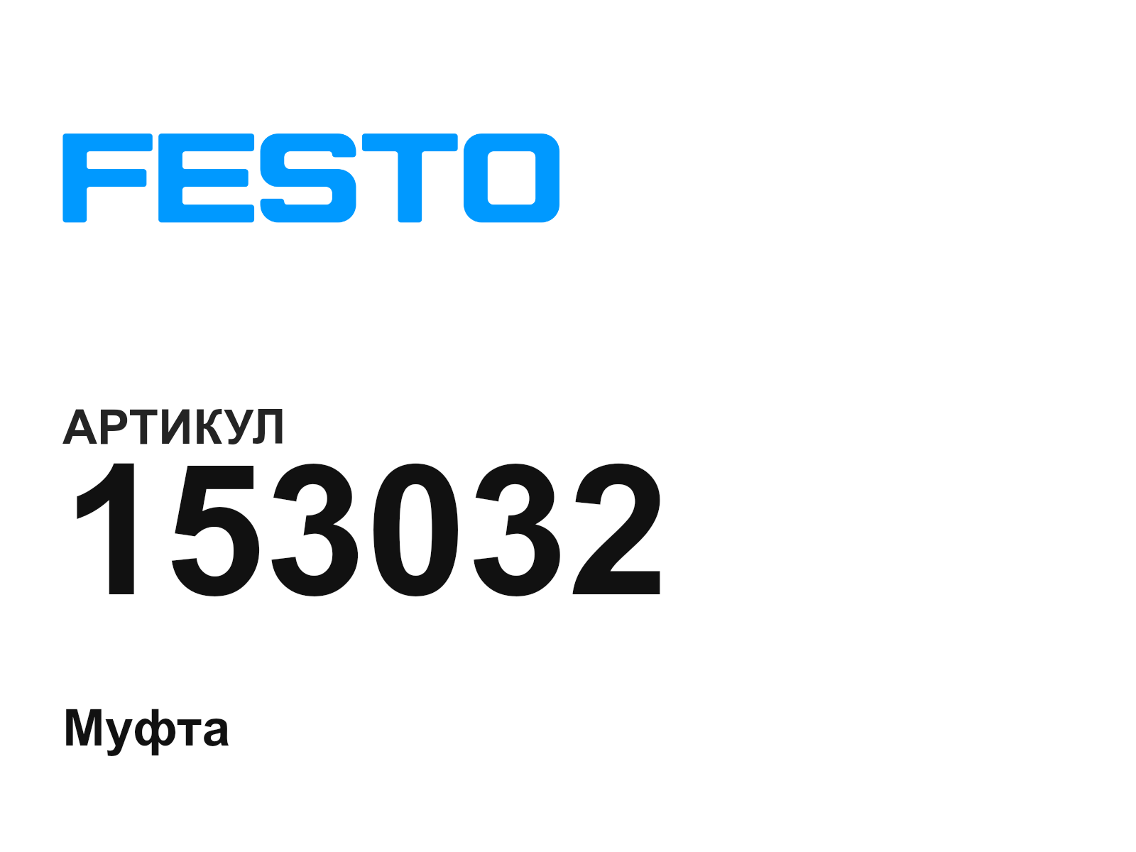FESTO 153032 (153032)