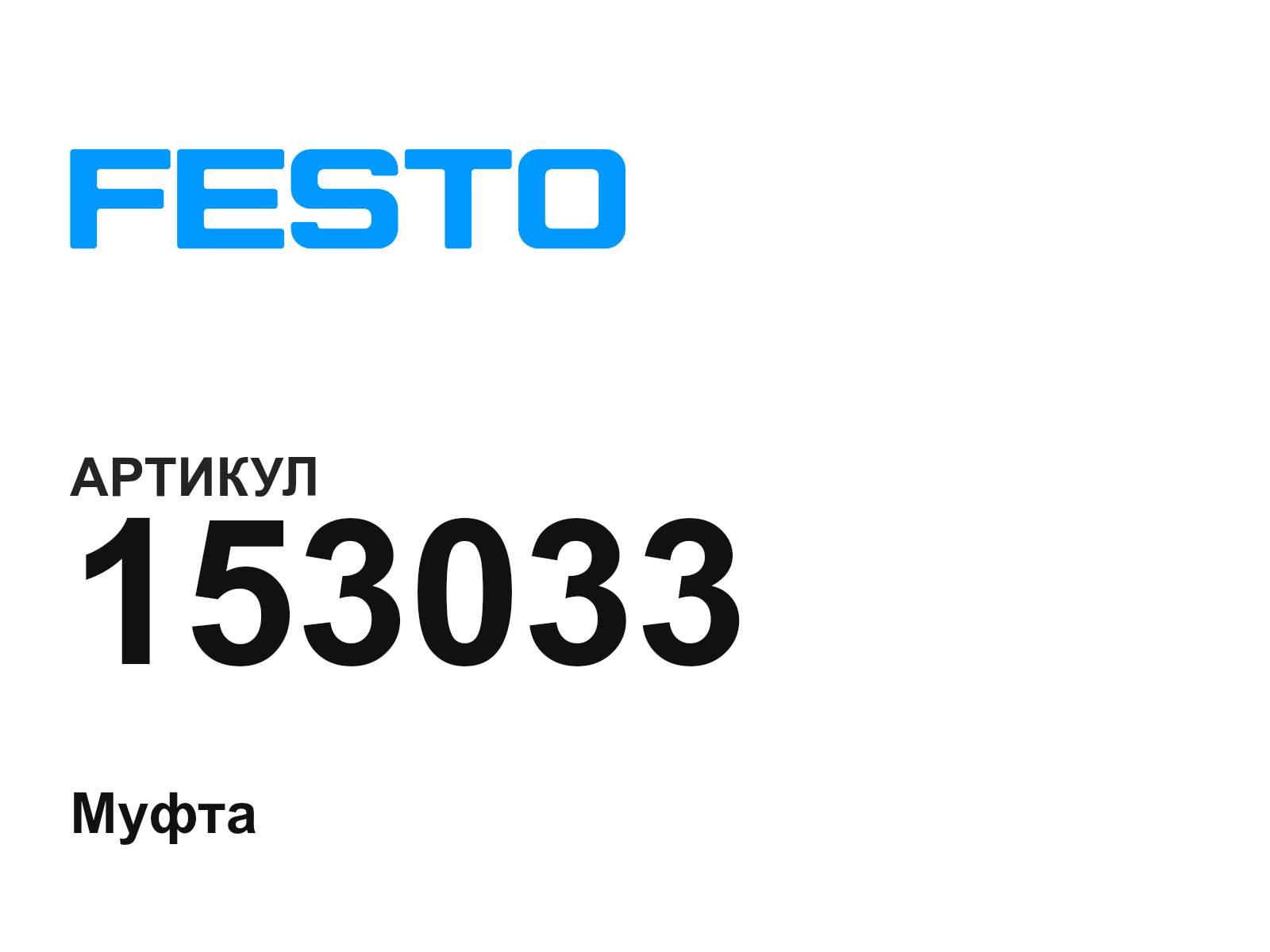 FESTO 153033 (153033)