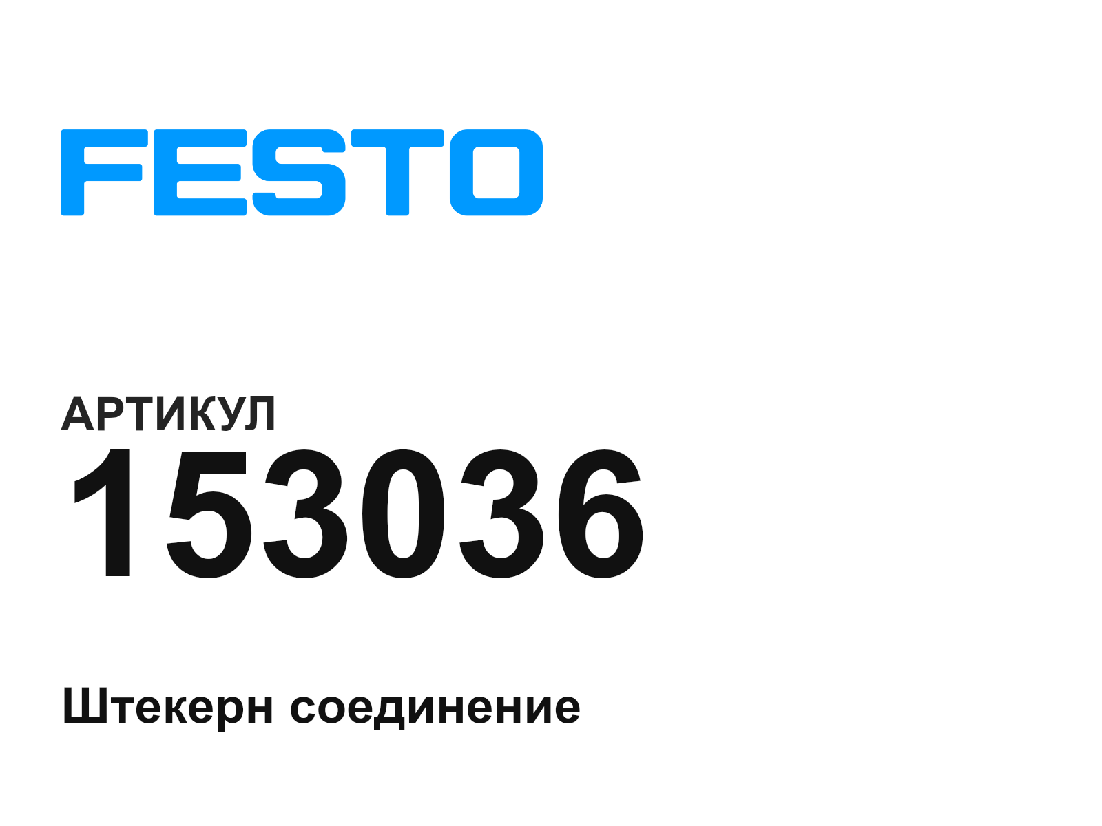 FESTO 153036 (153036)