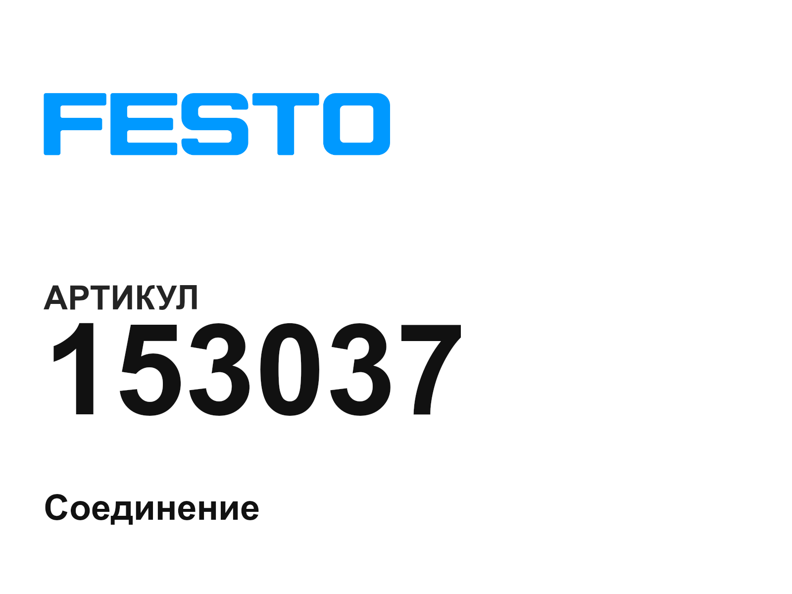 FESTO 153037 (153037)
