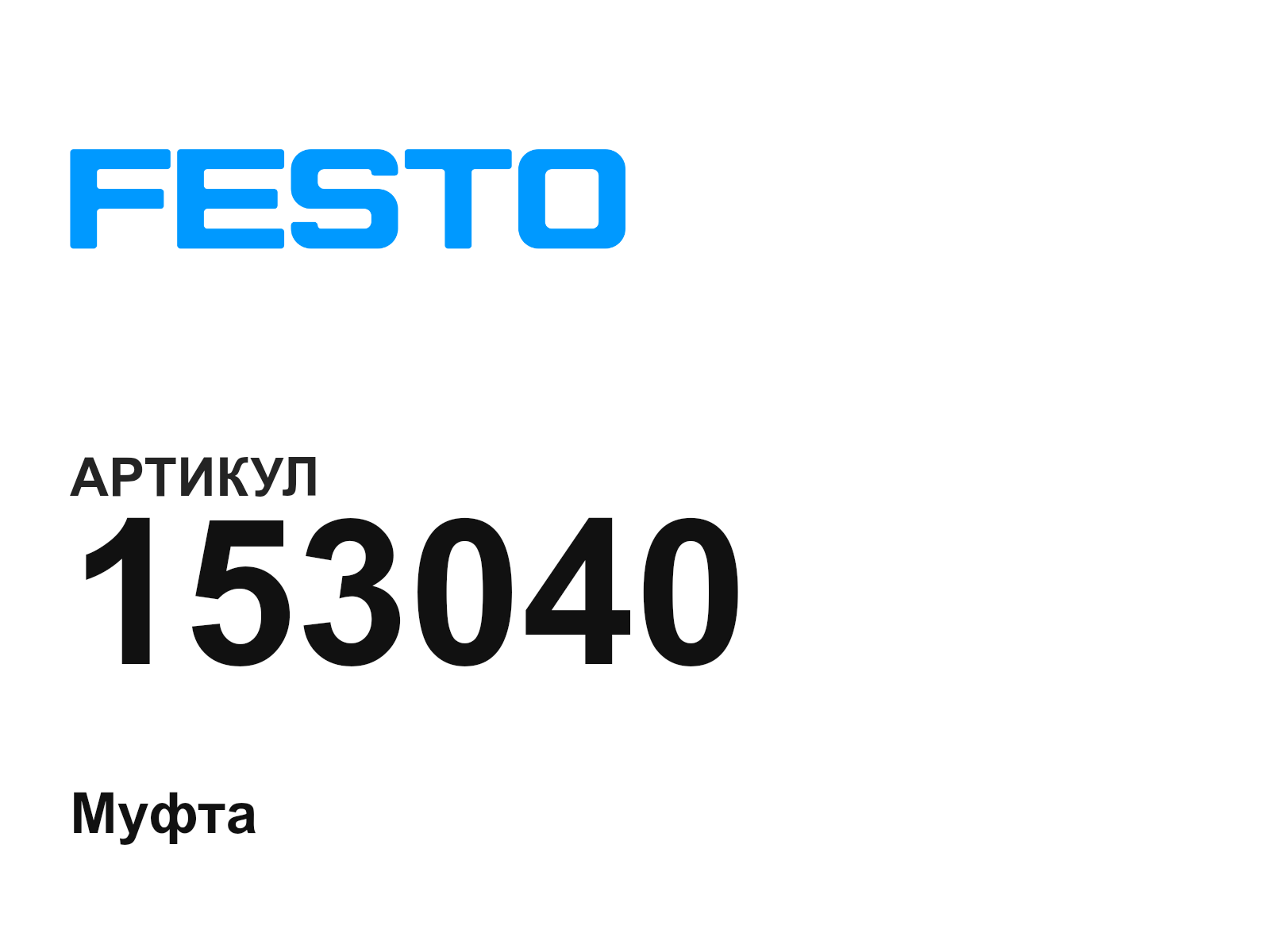 FESTO 153040 (153040)