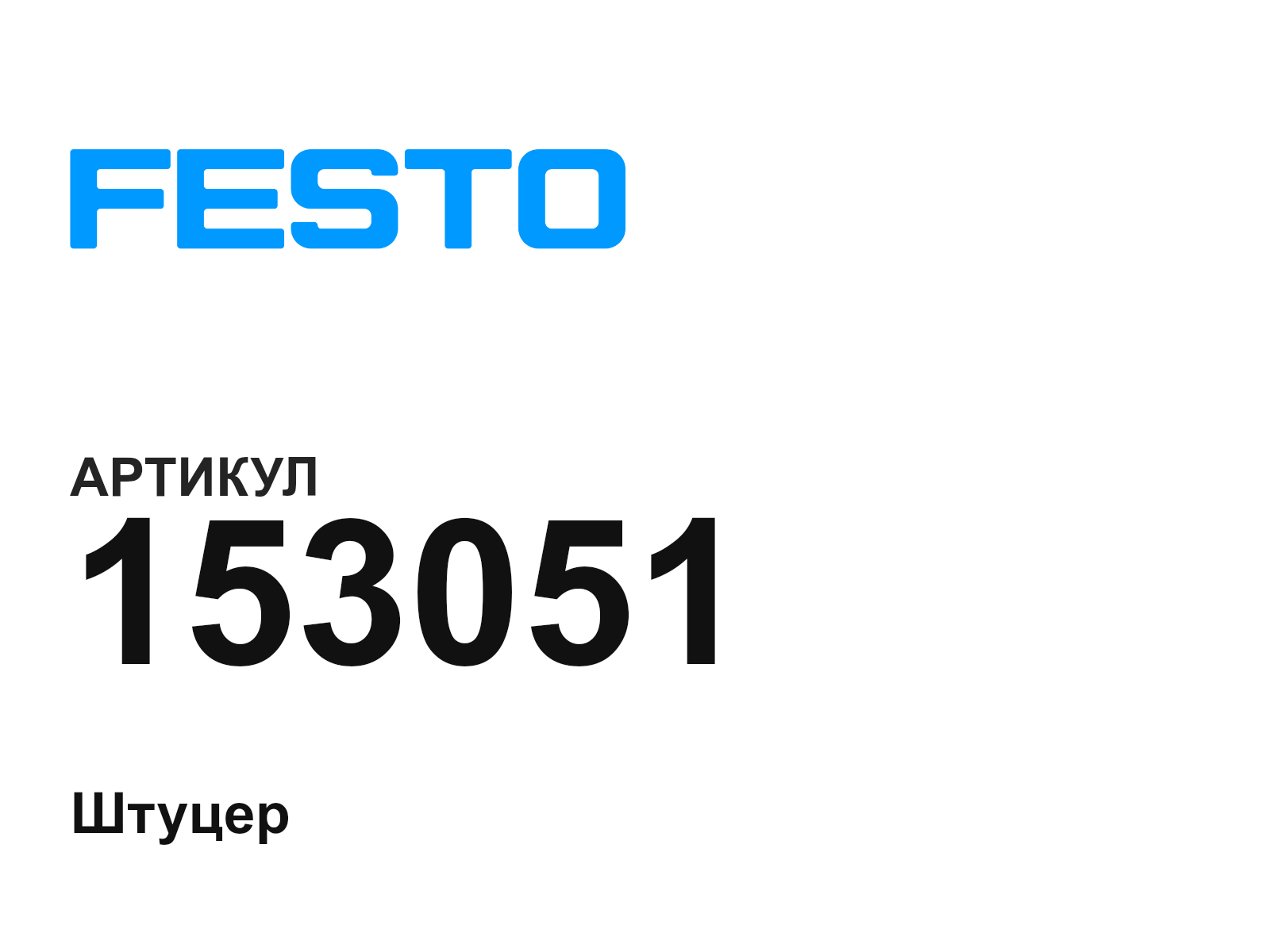 FESTO 153051 (153051)