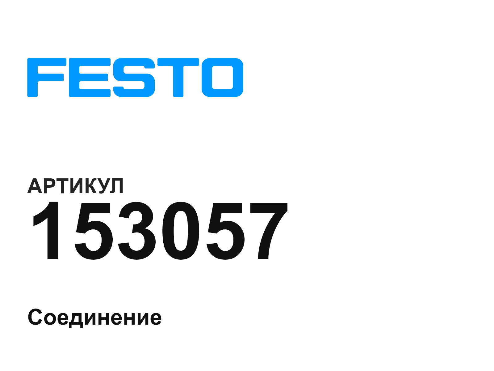 FESTO 153057 (153057)
