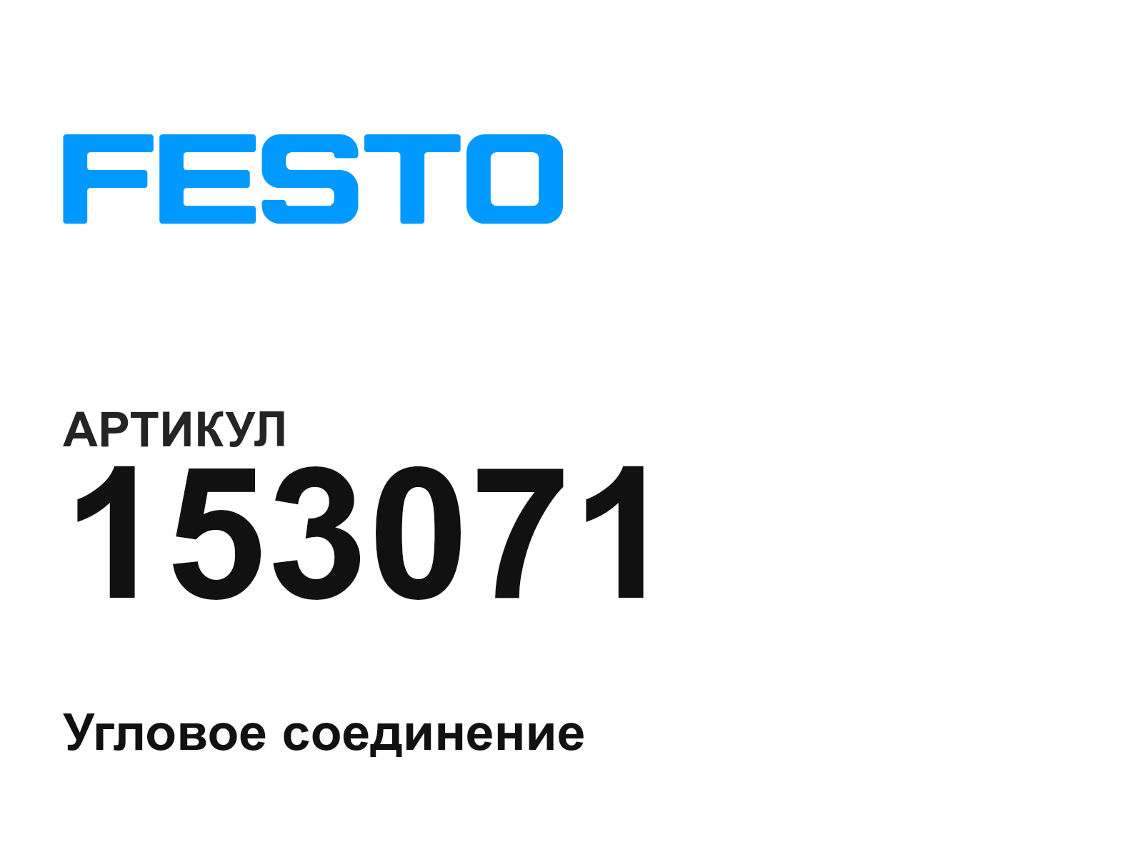 FESTO 153071 (153071)