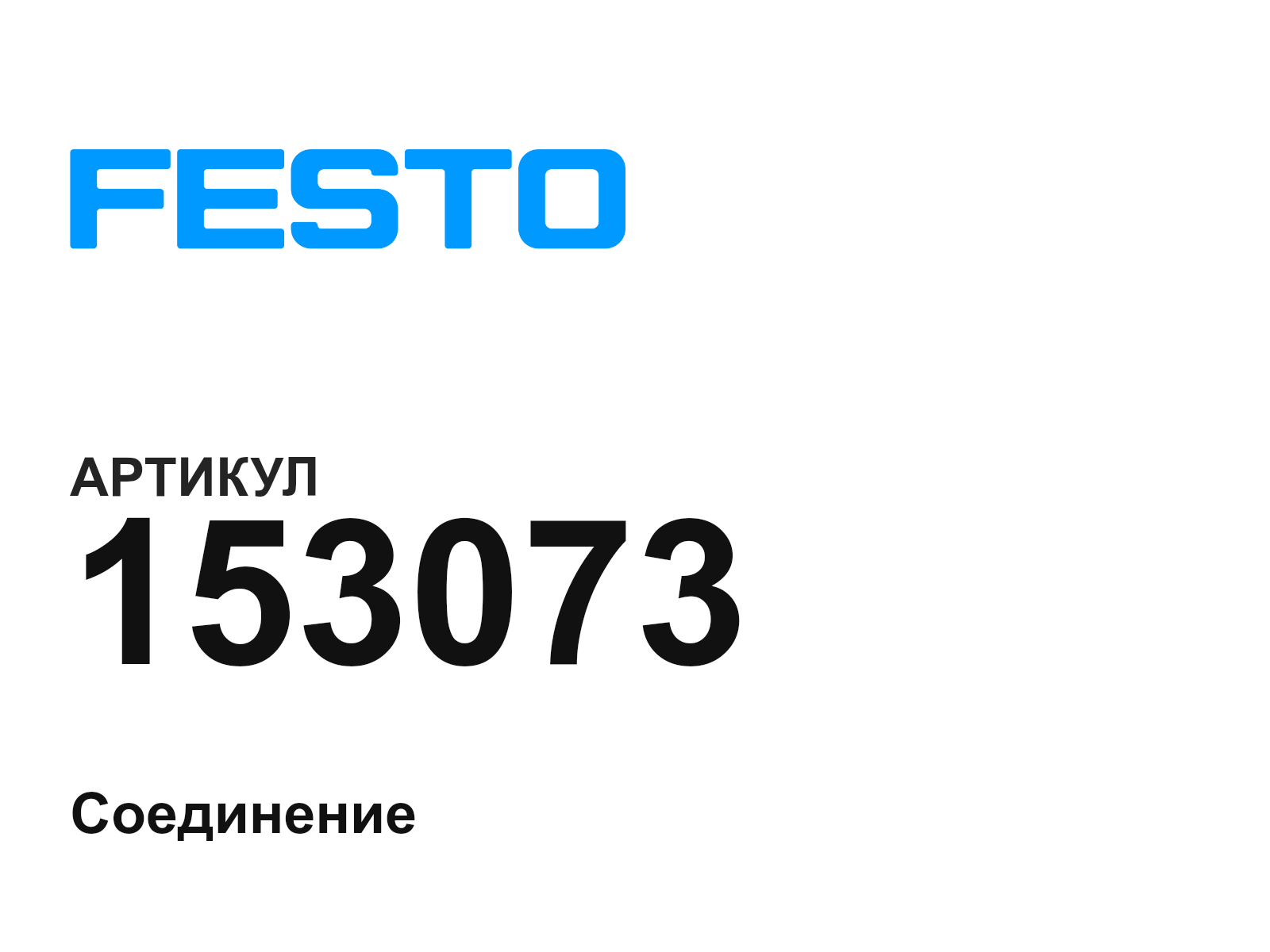 FESTO 153073 (153073)