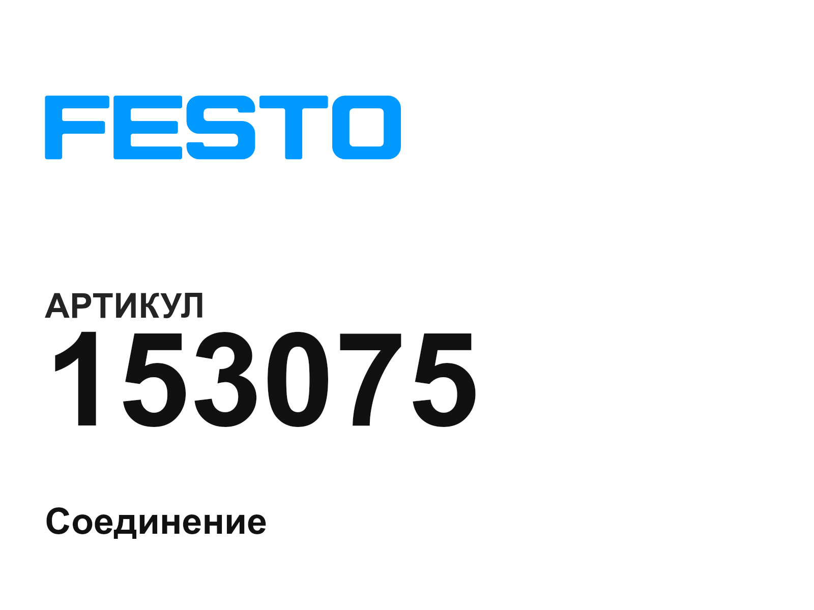 FESTO 153075-D2 (153075D2)