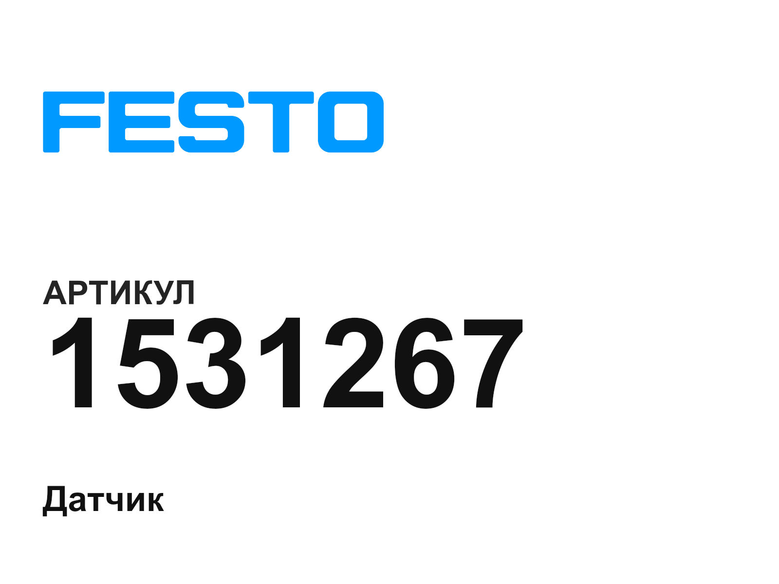 FESTO 1531267 (1531267)