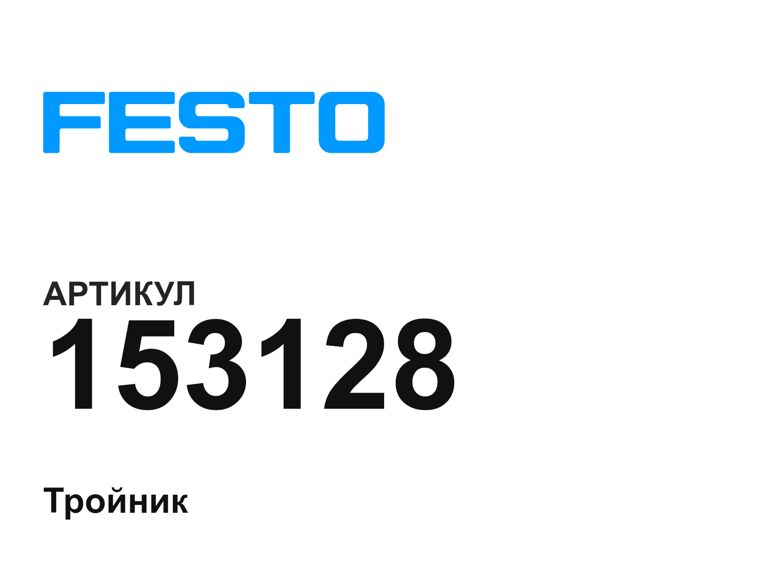 FESTO 153128 (153128)