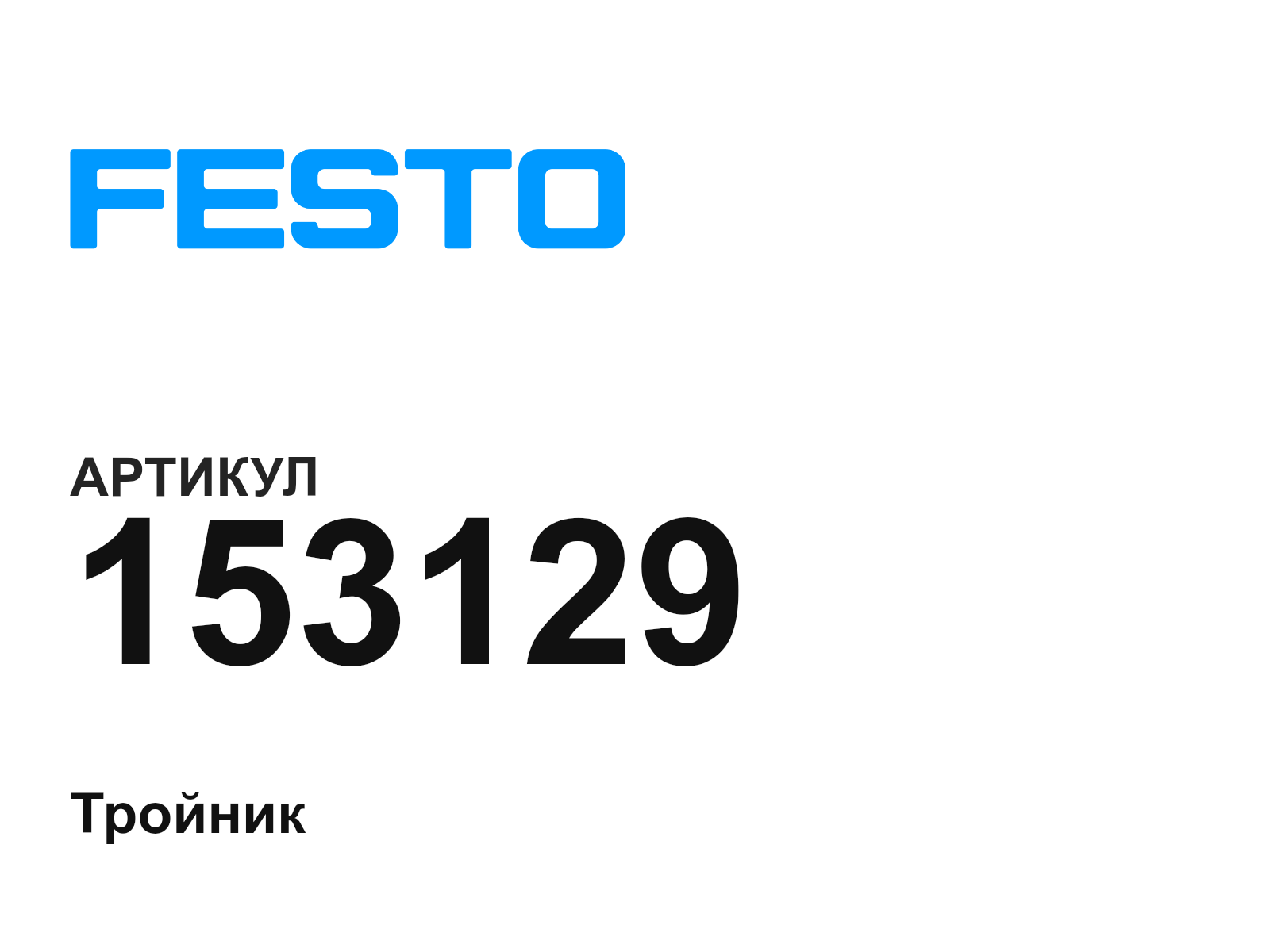FESTO 153129 (153129)