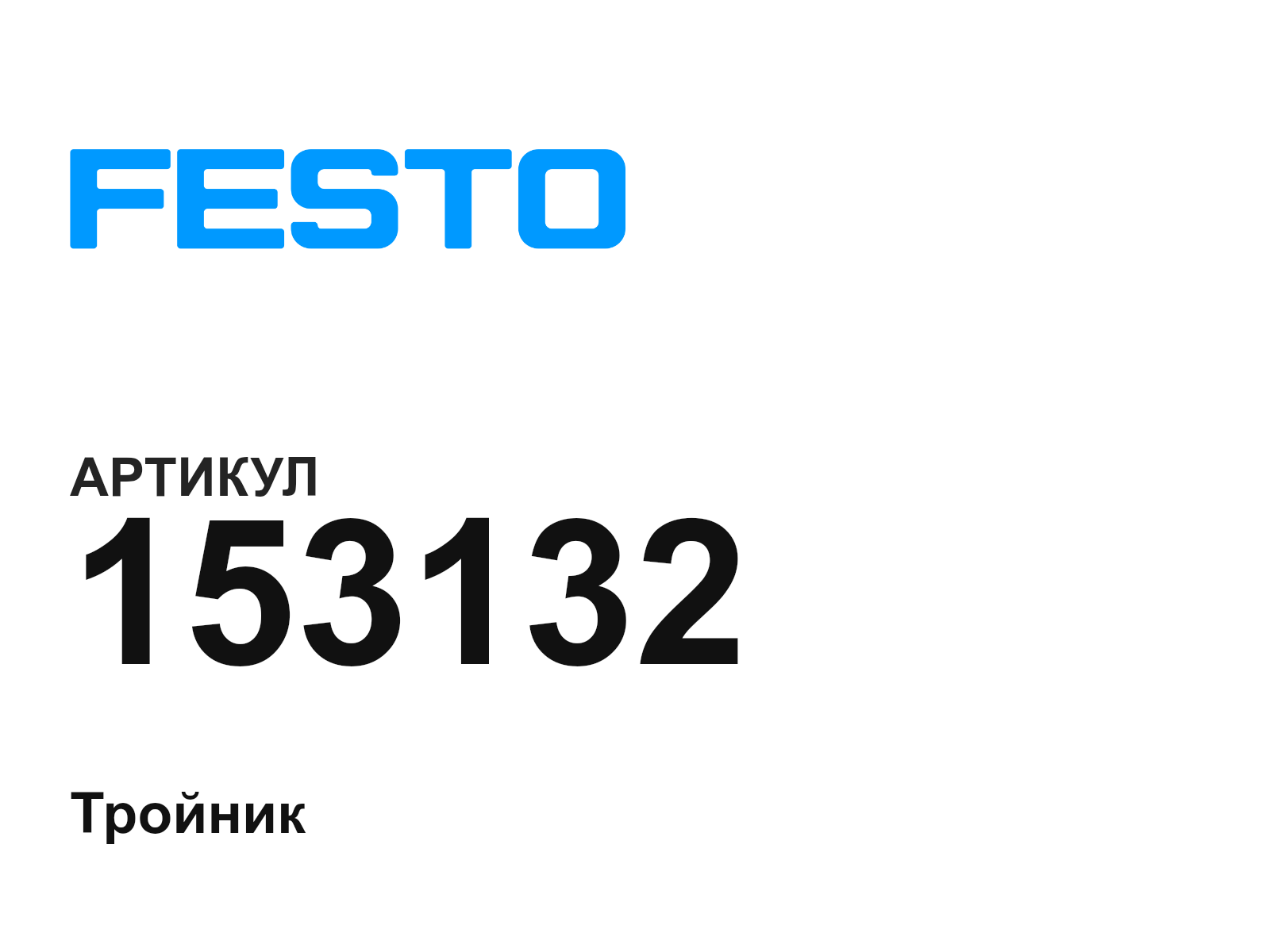 FESTO 153132 (153132)