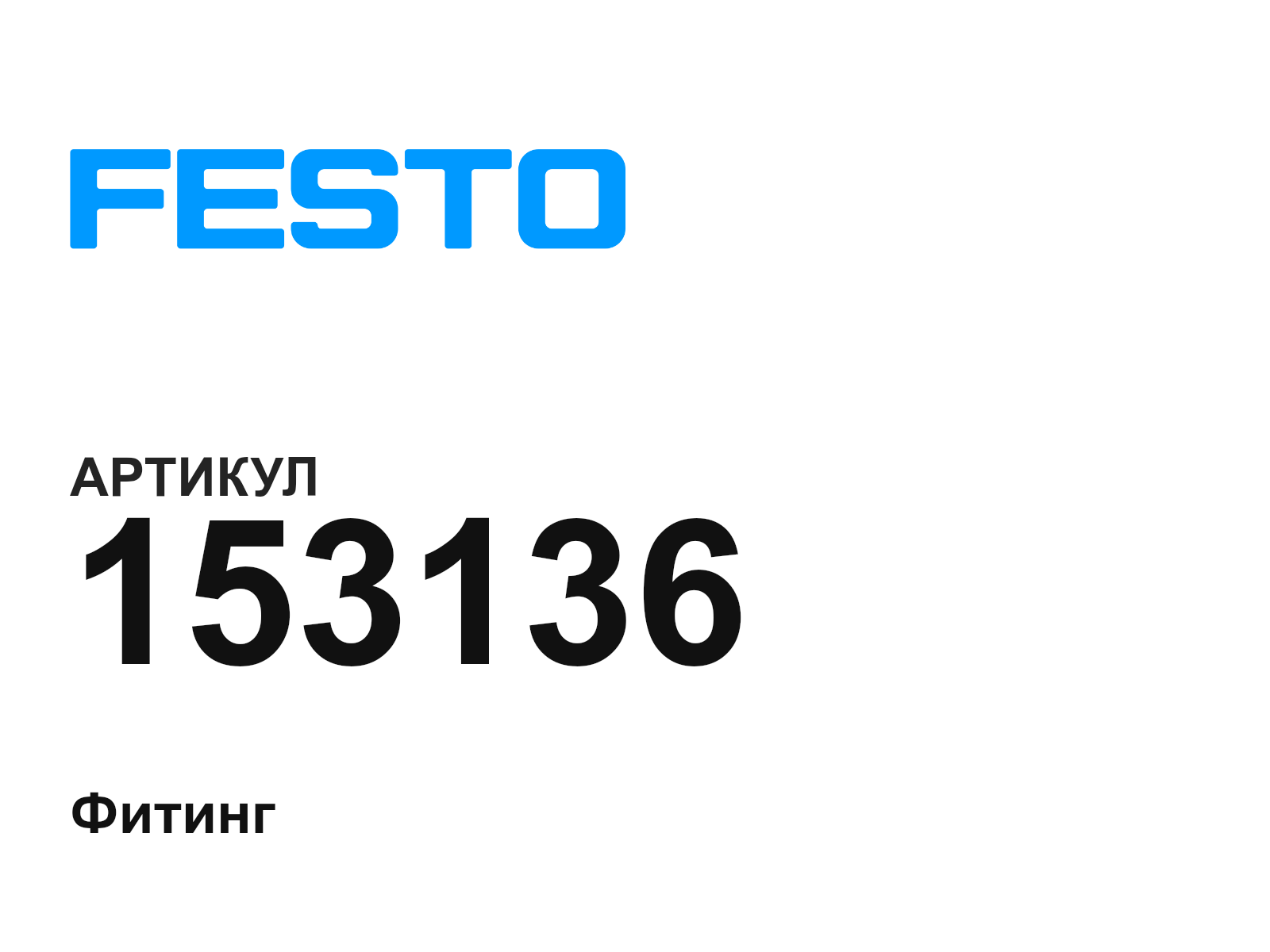 FESTO 153136 (153136)