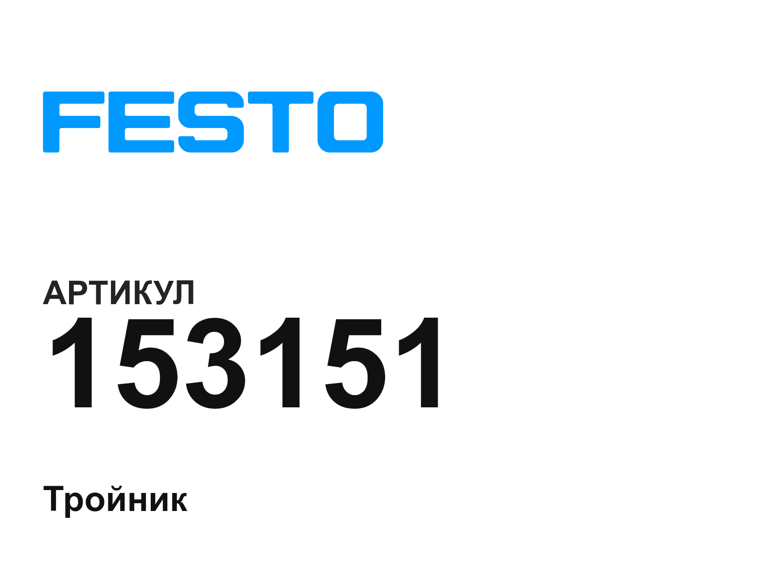 FESTO 153151 (153151)