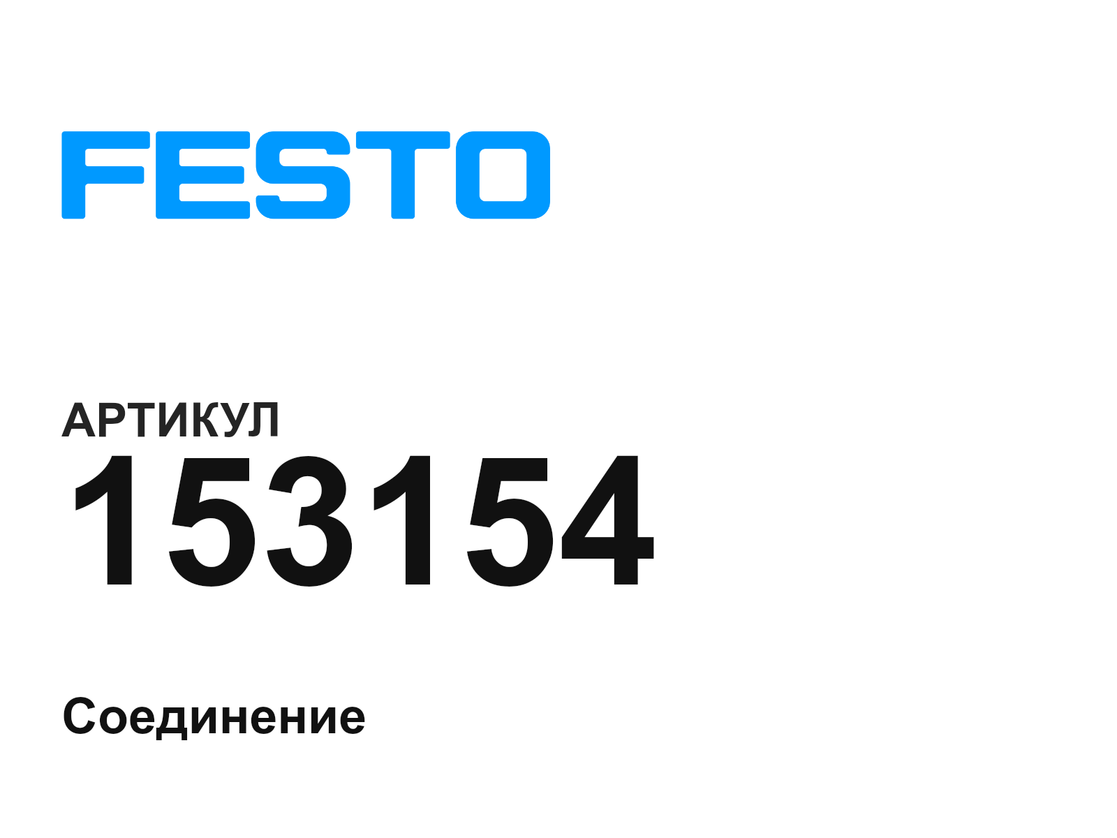 FESTO 153154 (153154)