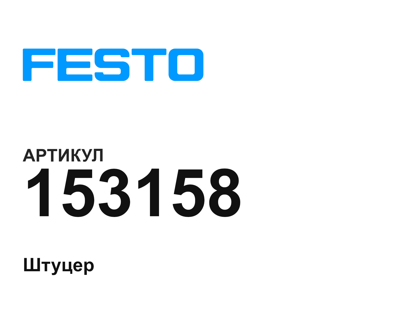 FESTO 153158 (153158)