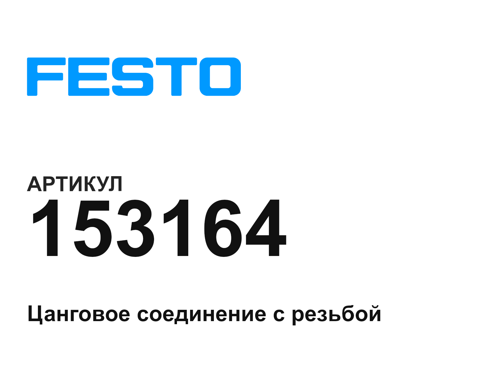 FESTO 153164 (153164)