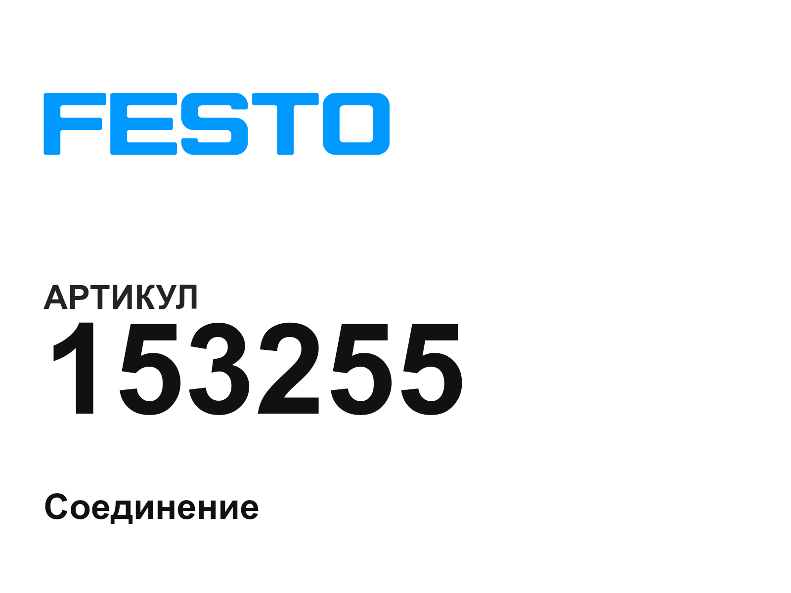 FESTO 153255 (153255)
