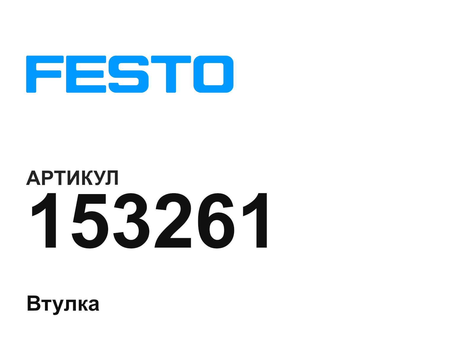 FESTO 153261 (153261)