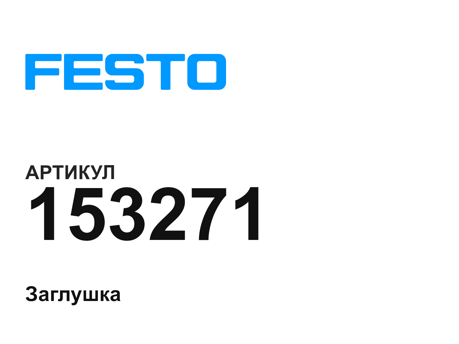 FESTO 153271 (153271)