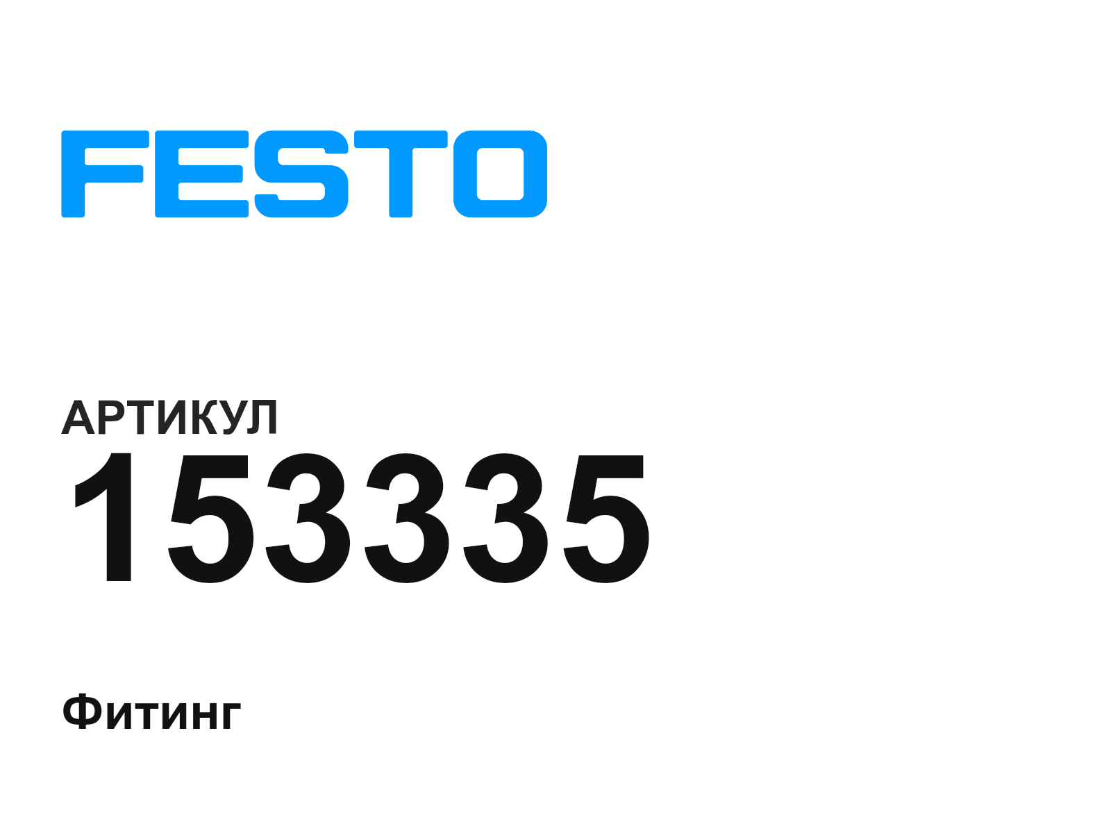 FESTO 153335 (153335)
