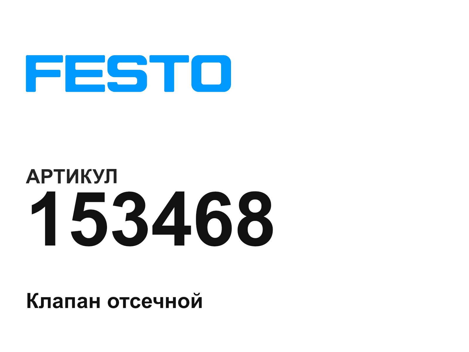 FESTO 153468 (153468)