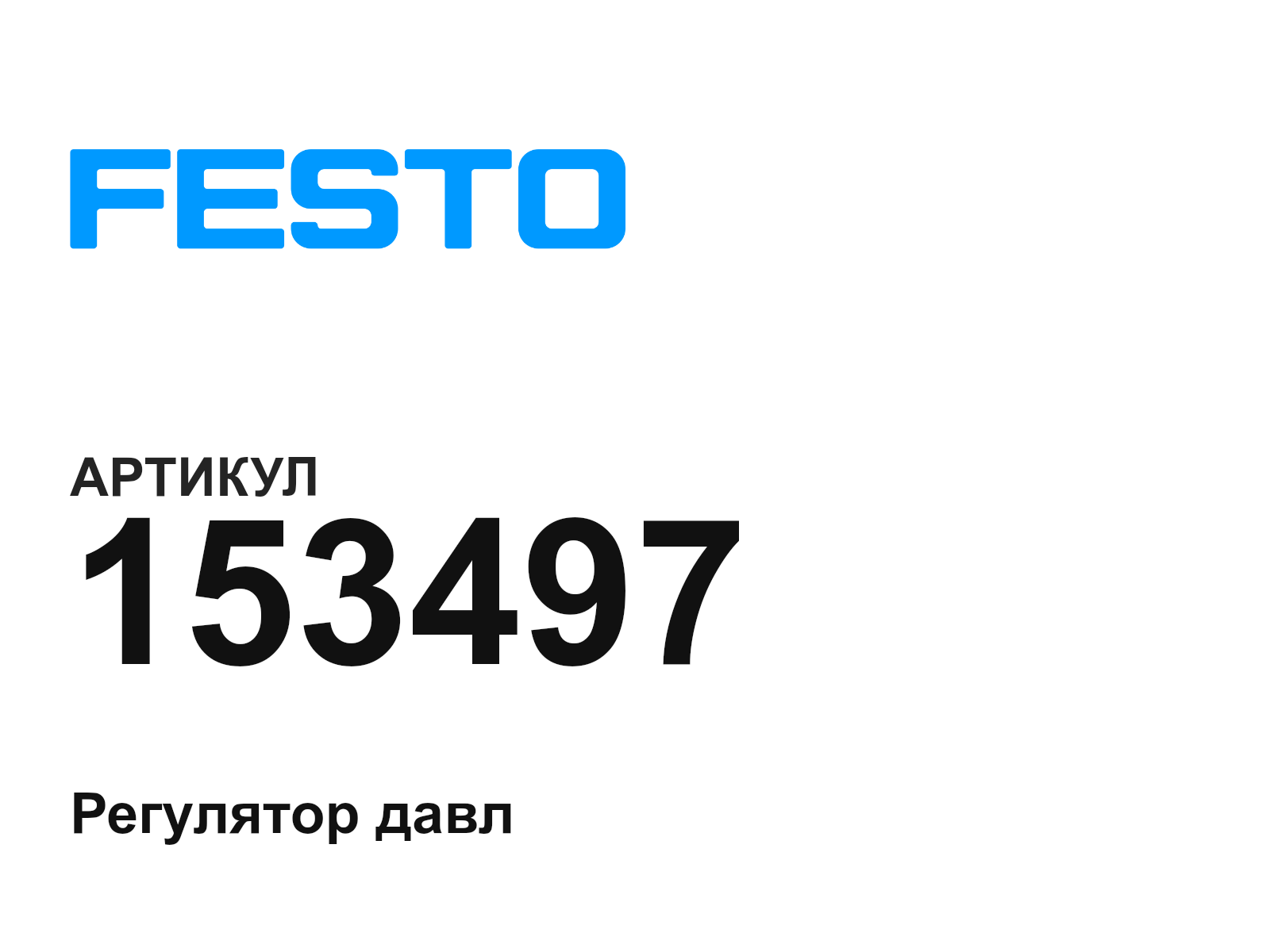 FESTO 153497 (153497)