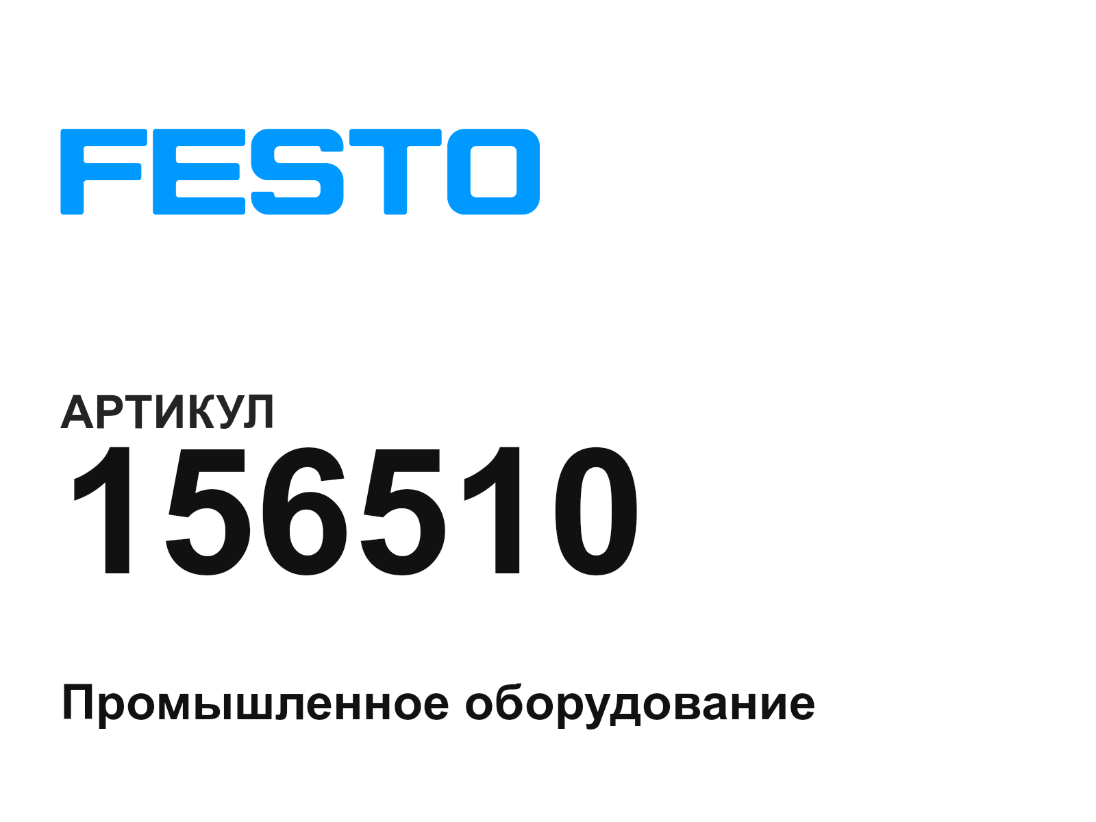 FESTO 156510 (156510)