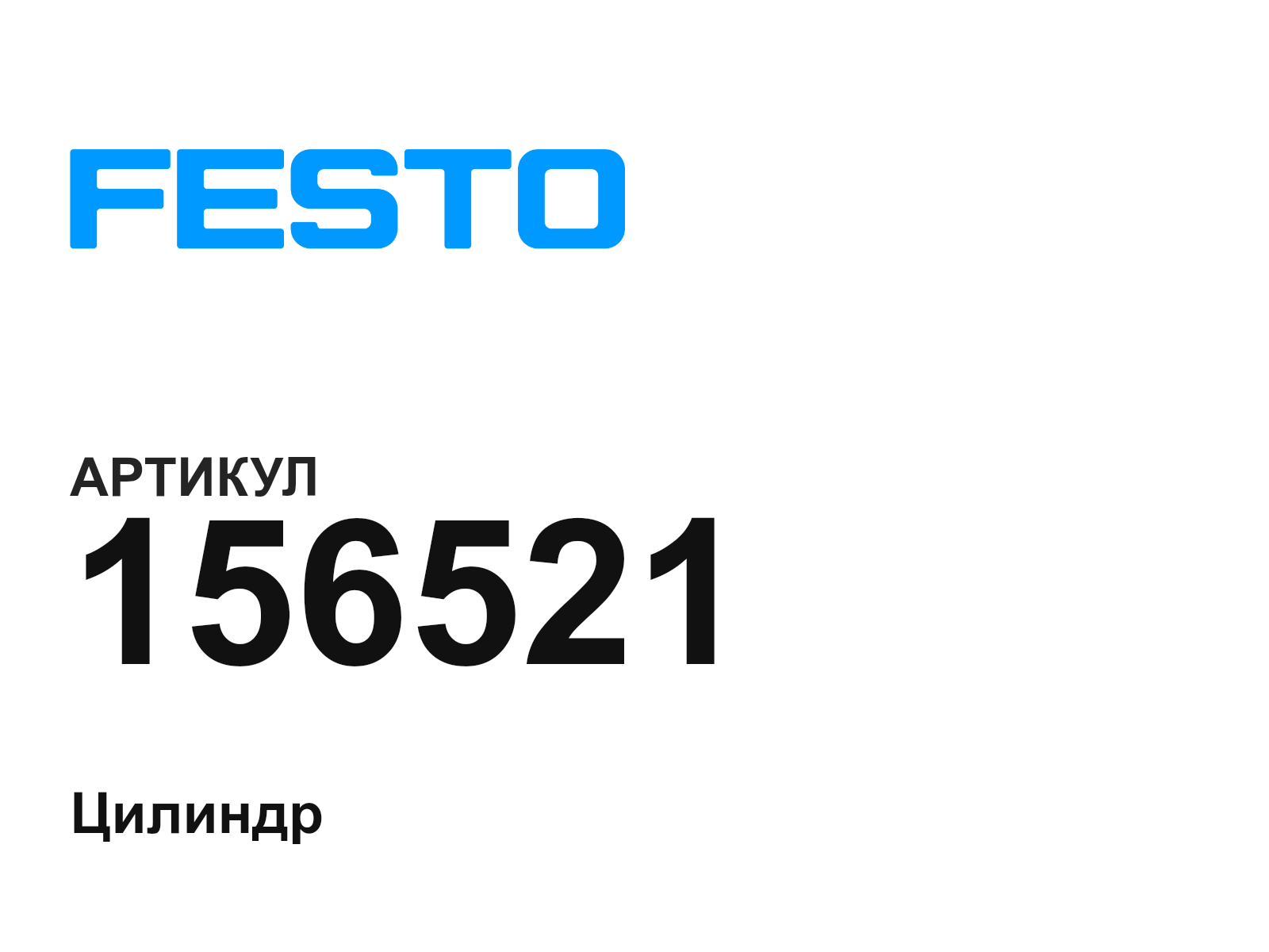 FESTO 156521 (156521)