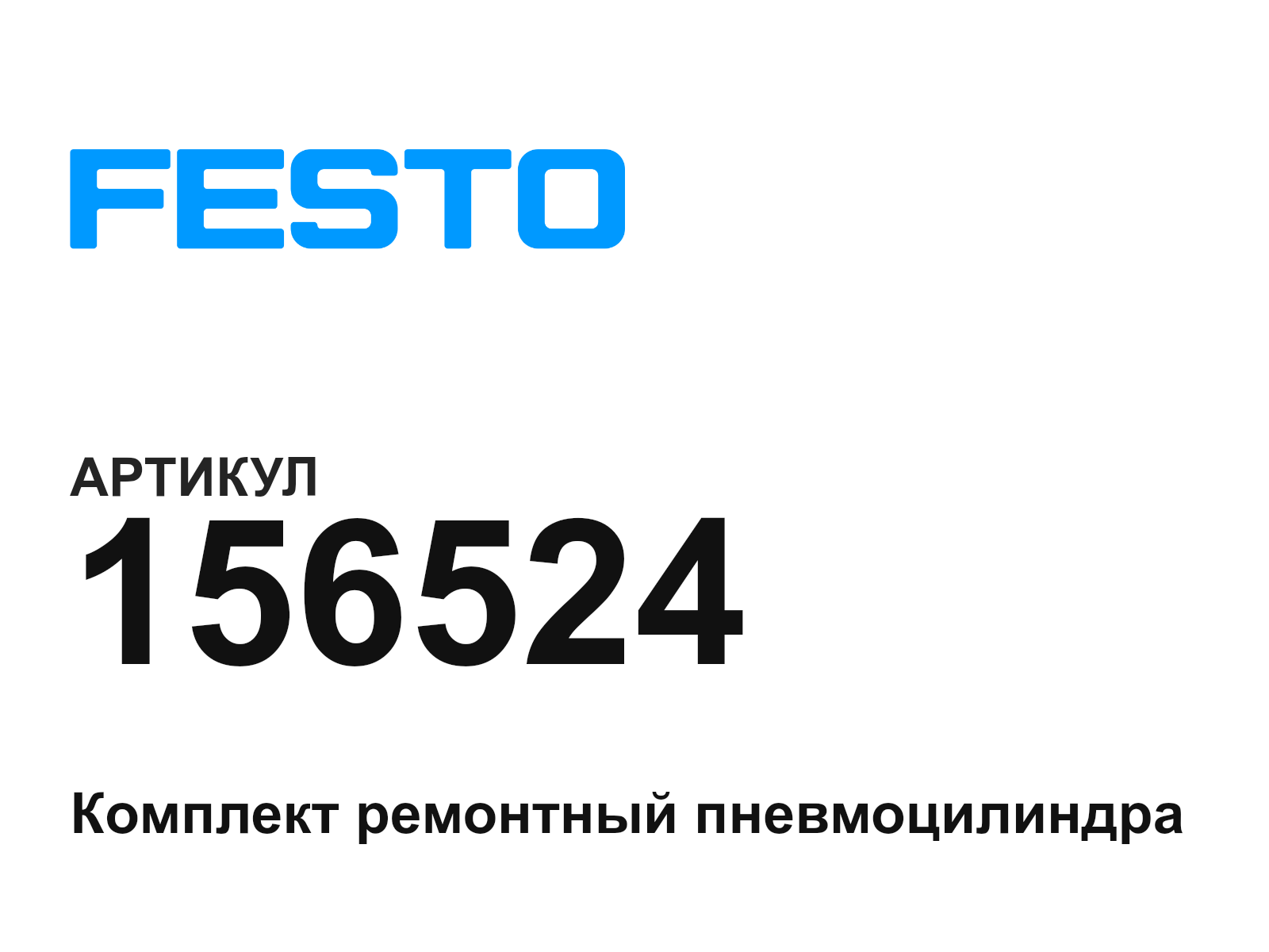 FESTO 156524 (156524)