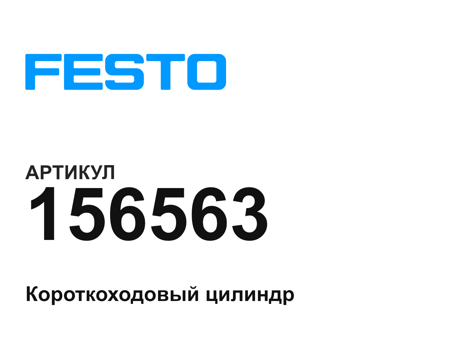 FESTO 156563 (156563)