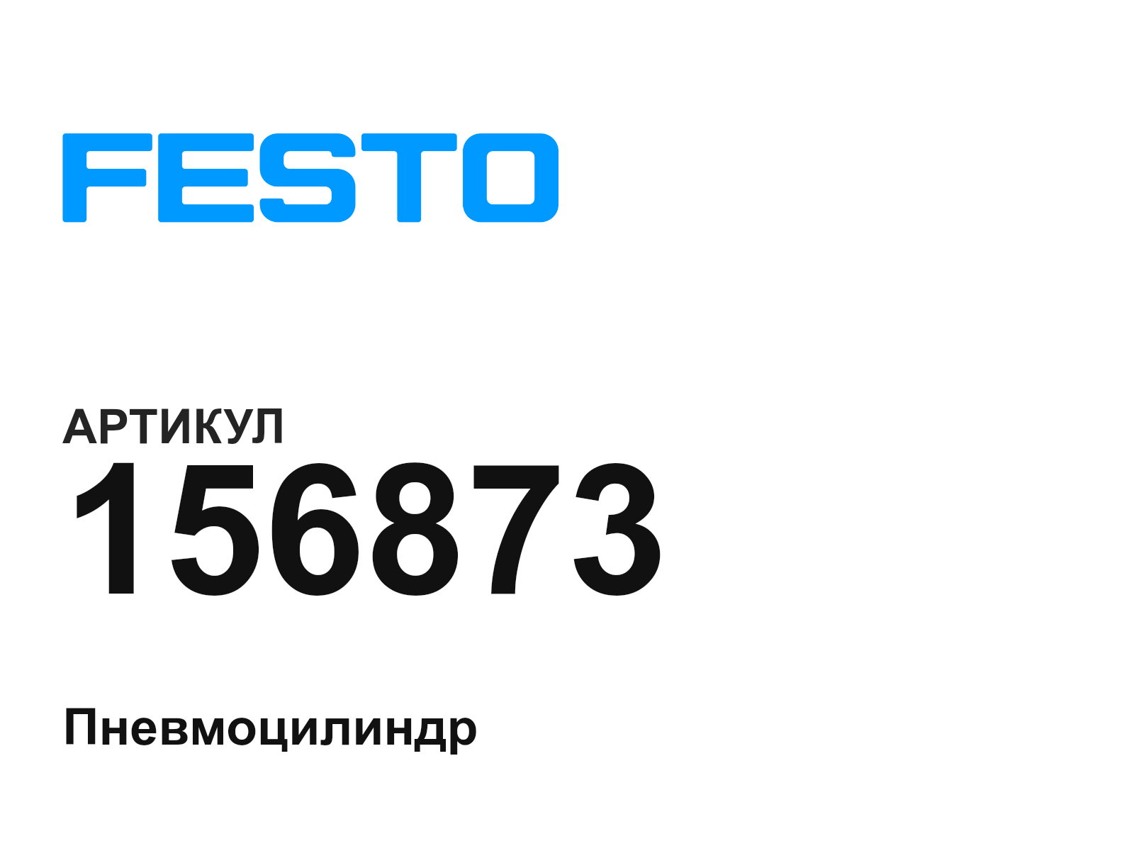 FESTO 156873 (156873)