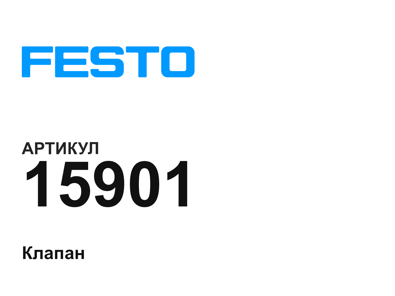 FESTO 15901 (15901)