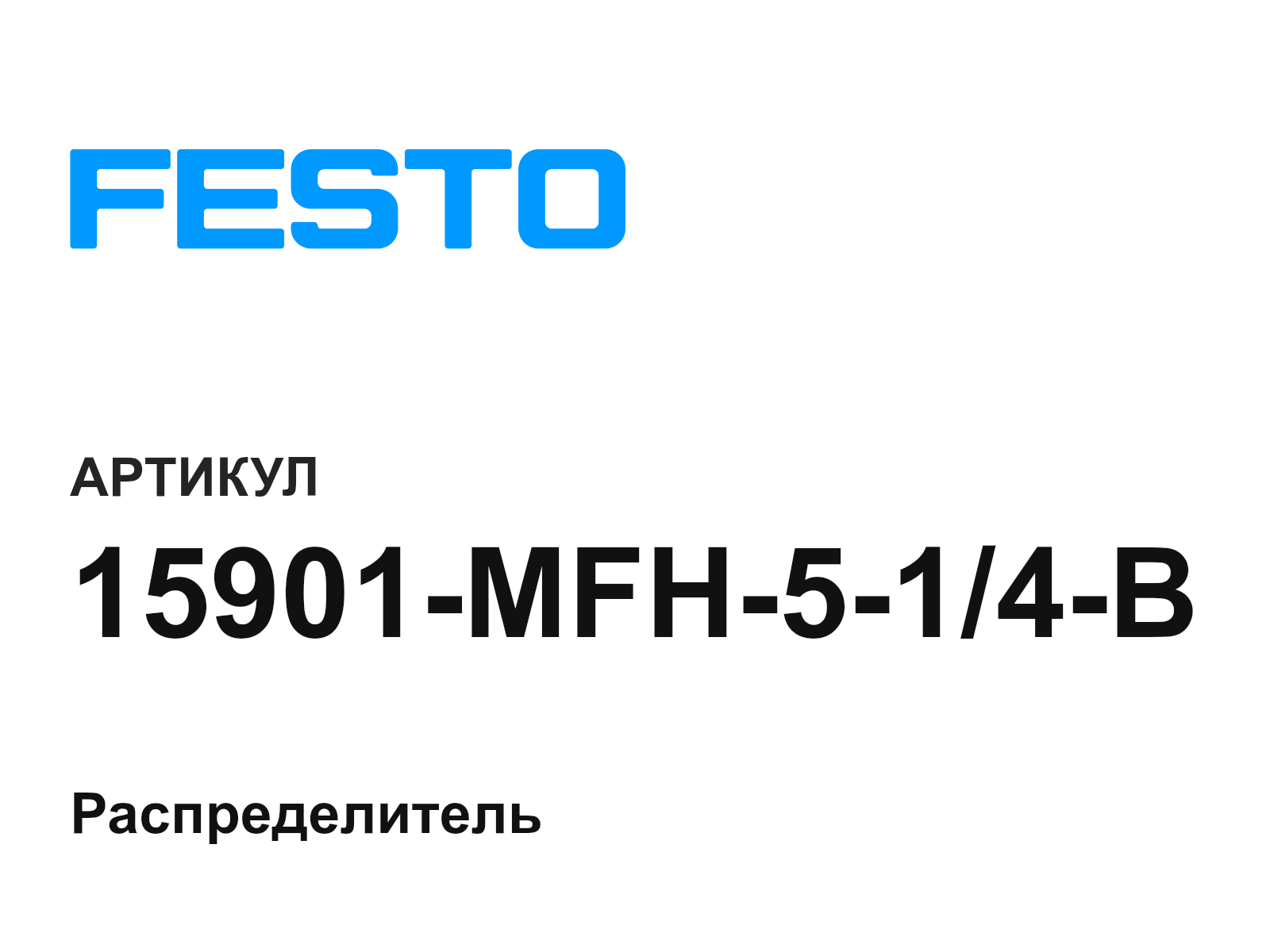 FESTO 15901-MFH-5-1-4-B (15901MFH514B)