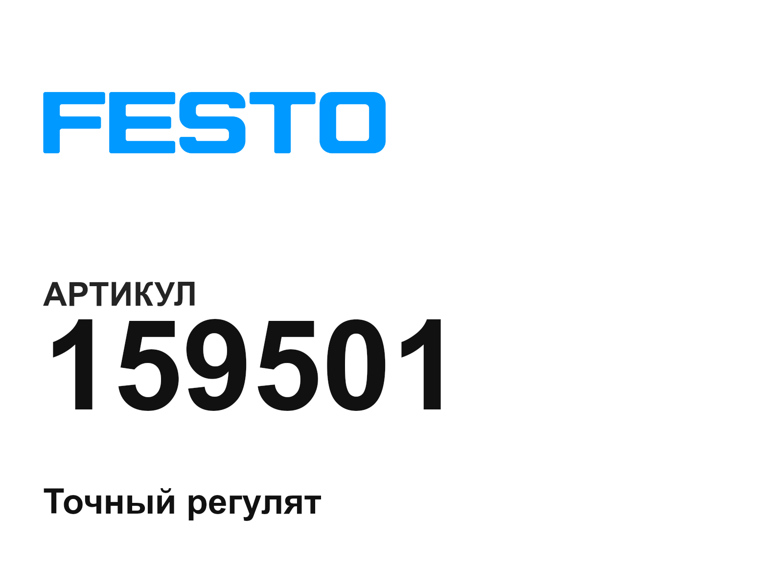FESTO 159501 (159501)