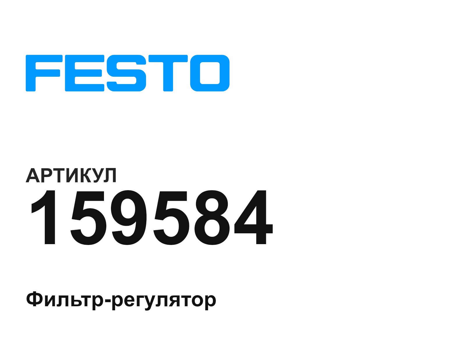 FESTO 159584 (159584)